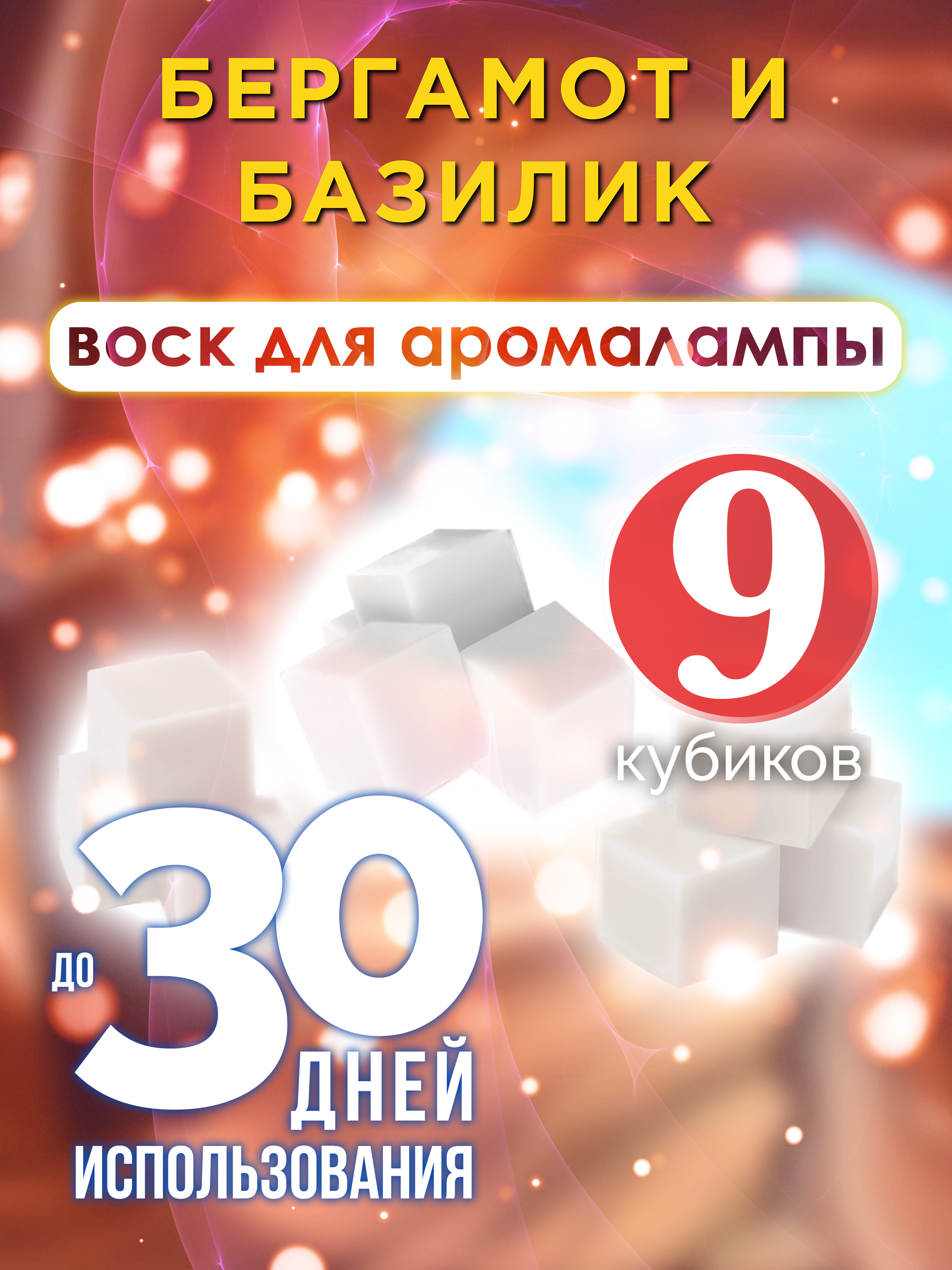 

Ароматические кубики Аурасо Бергамот и базилик ароматический воск для аромалампы 9 штук