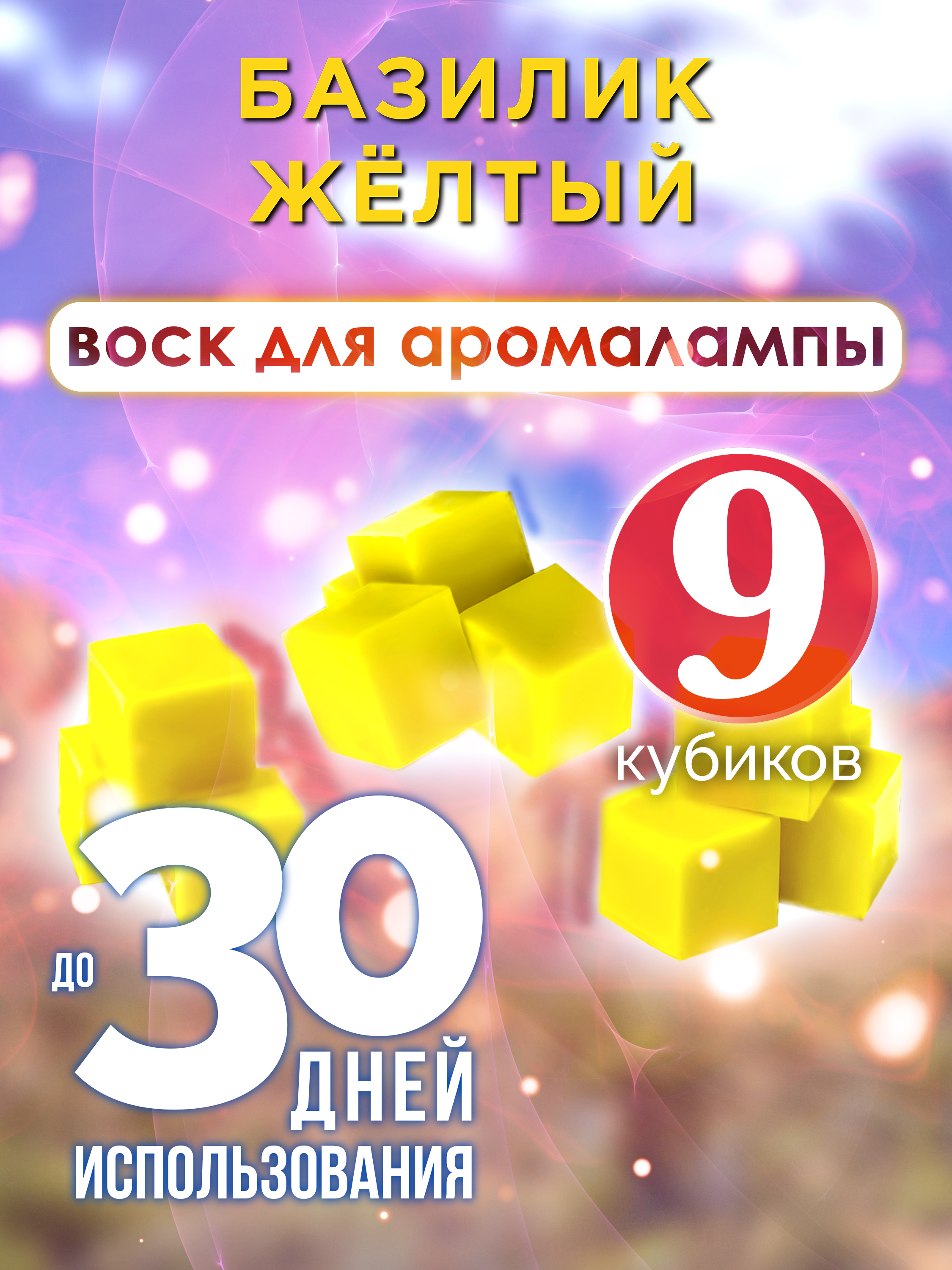 

Ароматические кубики Аурасо Базилик жёлтый ароматический воск для аромалампы 9 штук