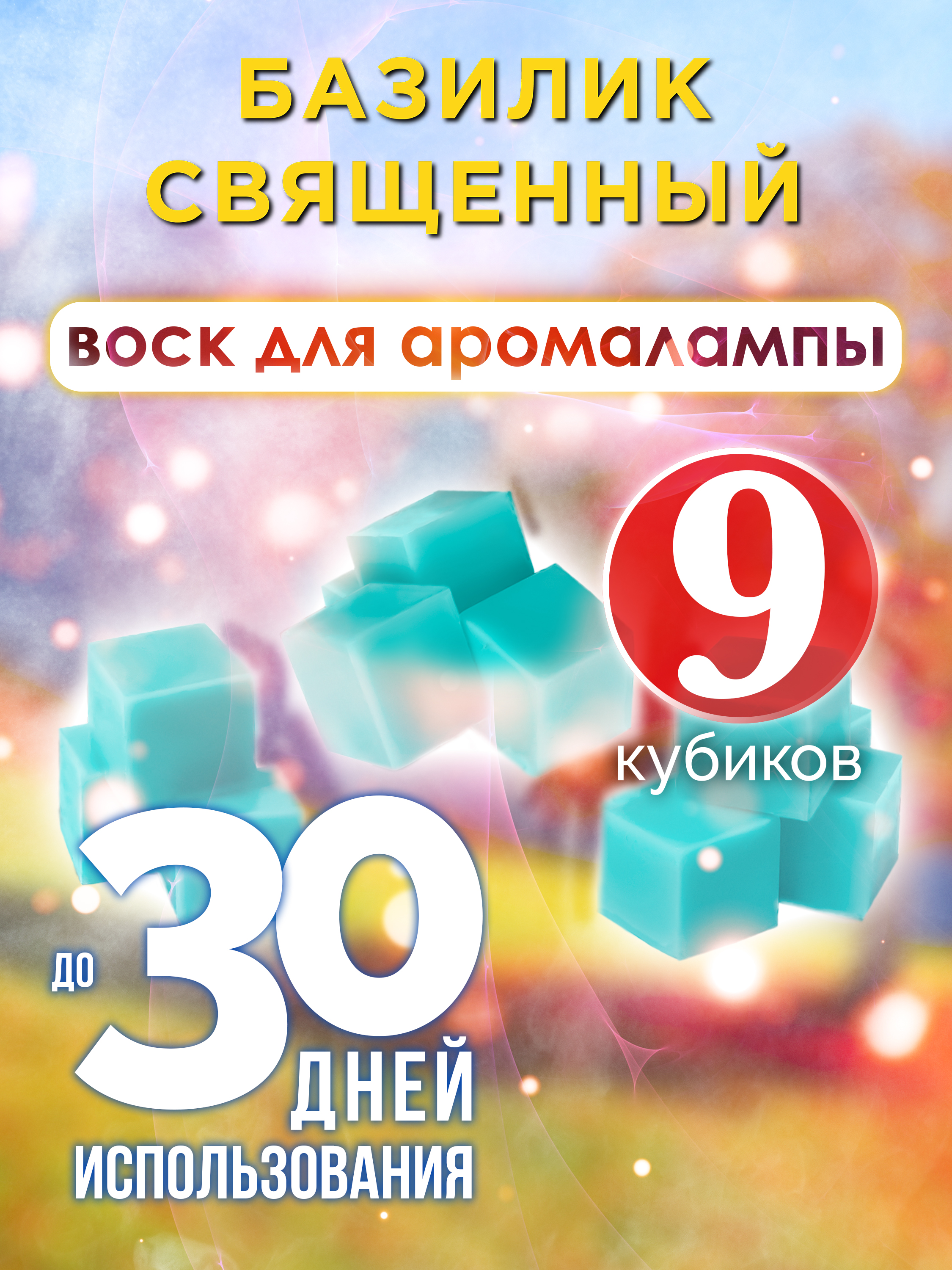 

Ароматические кубики Аурасо Базилик священный ароматический воск для аромалампы 9 штук