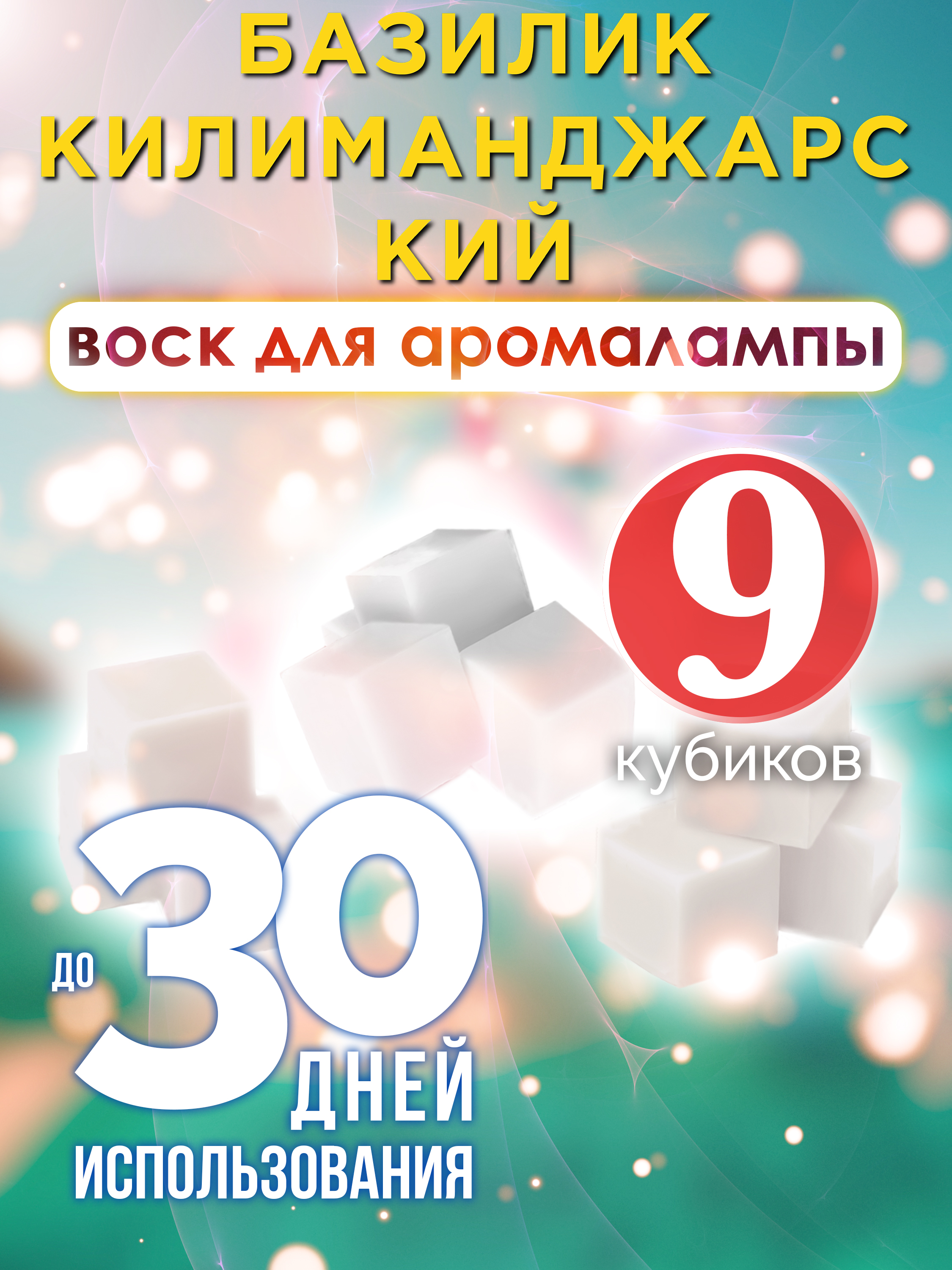 

Ароматические кубики Аурасо Базилик килиманджарский воск для аромалампы 9 штук