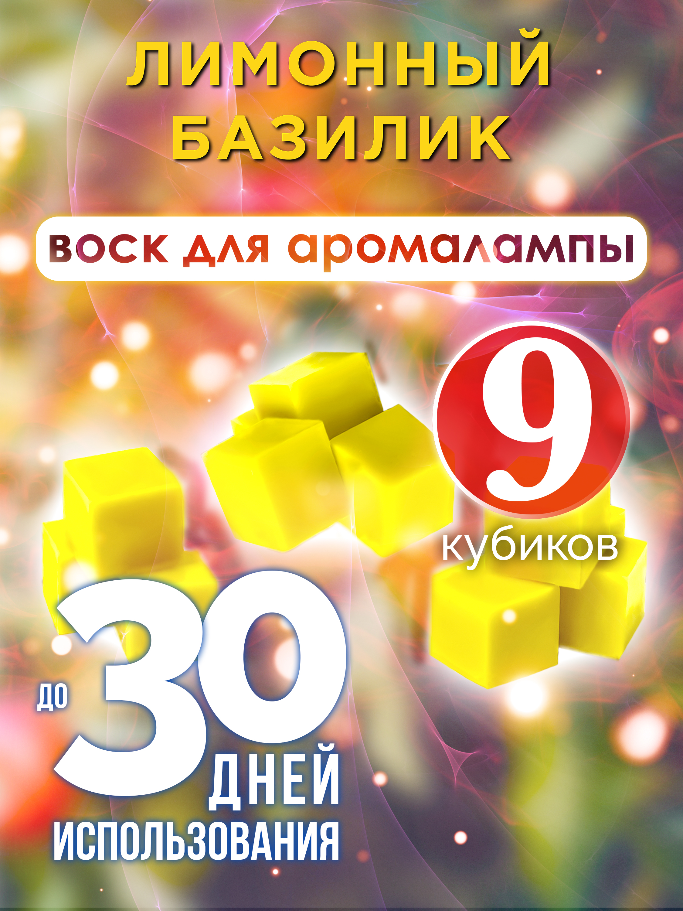 

Ароматические кубики Аурасо Лимонный базилик ароматический воск для аромалампы 9 штук