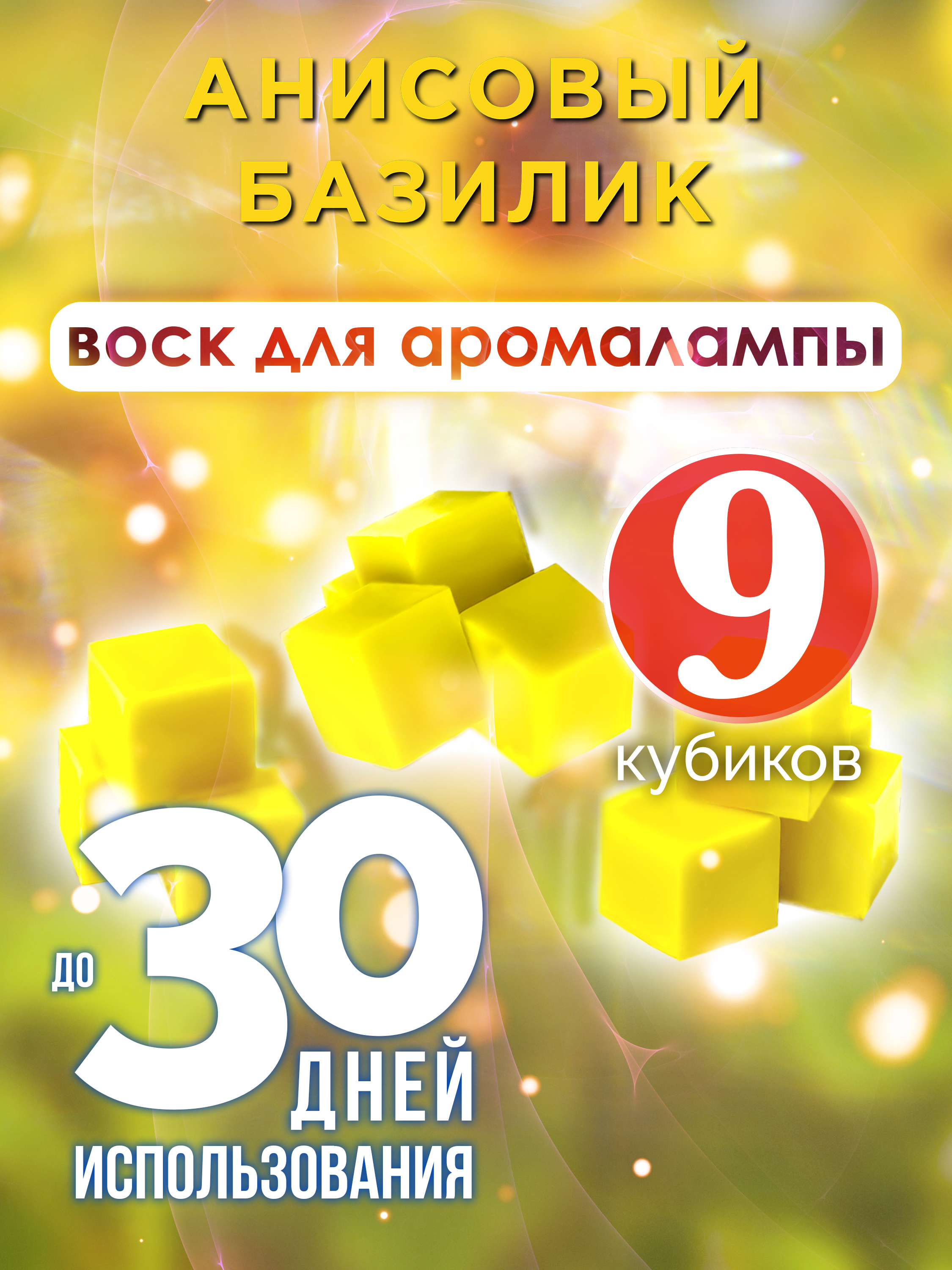 

Ароматические кубики Аурасо Анисовый базилик ароматический воск для аромалампы 9 штук