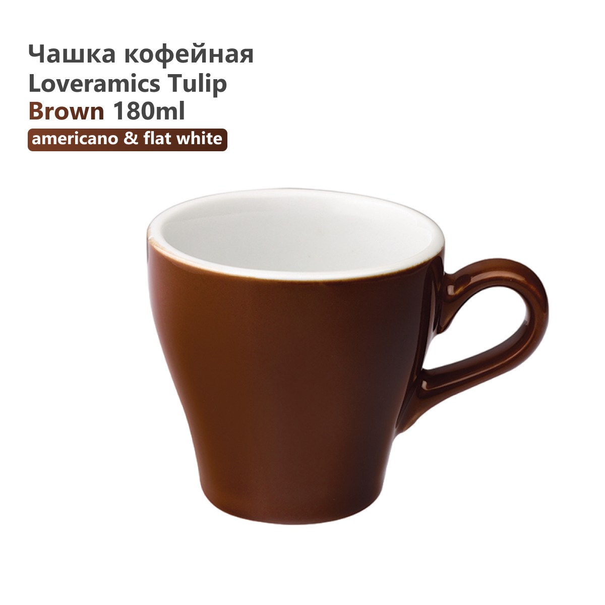 

Чашка Loveramics Tulip C087-23BBR 180 мл коричневая, Tulip C087-23BBR 180 мл коричневая