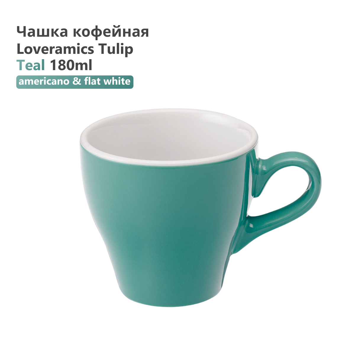 

Чашка Loveramics Tulip C087-31BTE 180 мл бирюзовая, Tulip C087-31BTE 180 мл бирюзовая