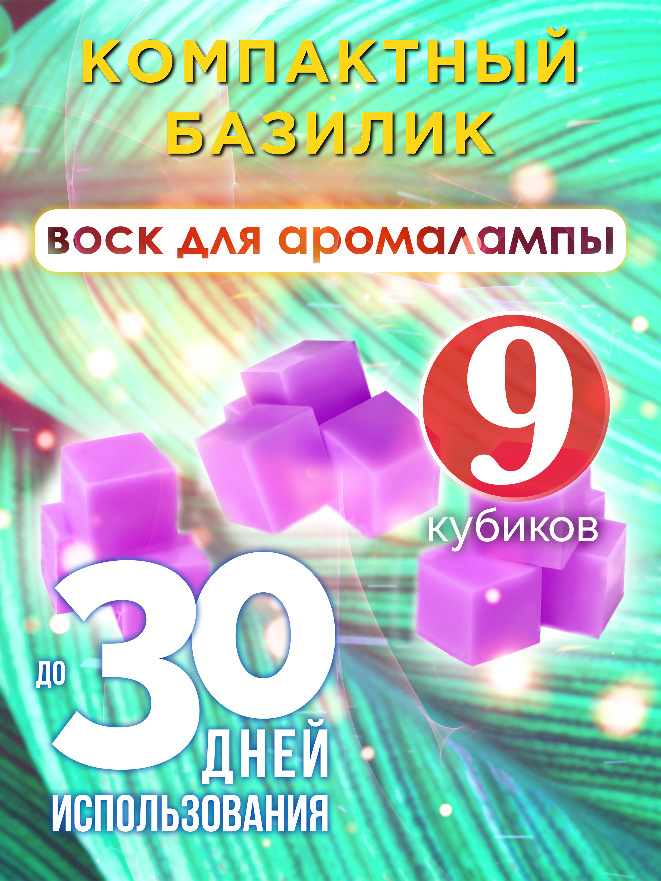 фото Ароматические кубики аурасо компактный базилик ароматический воск для аромалампы 9 штук