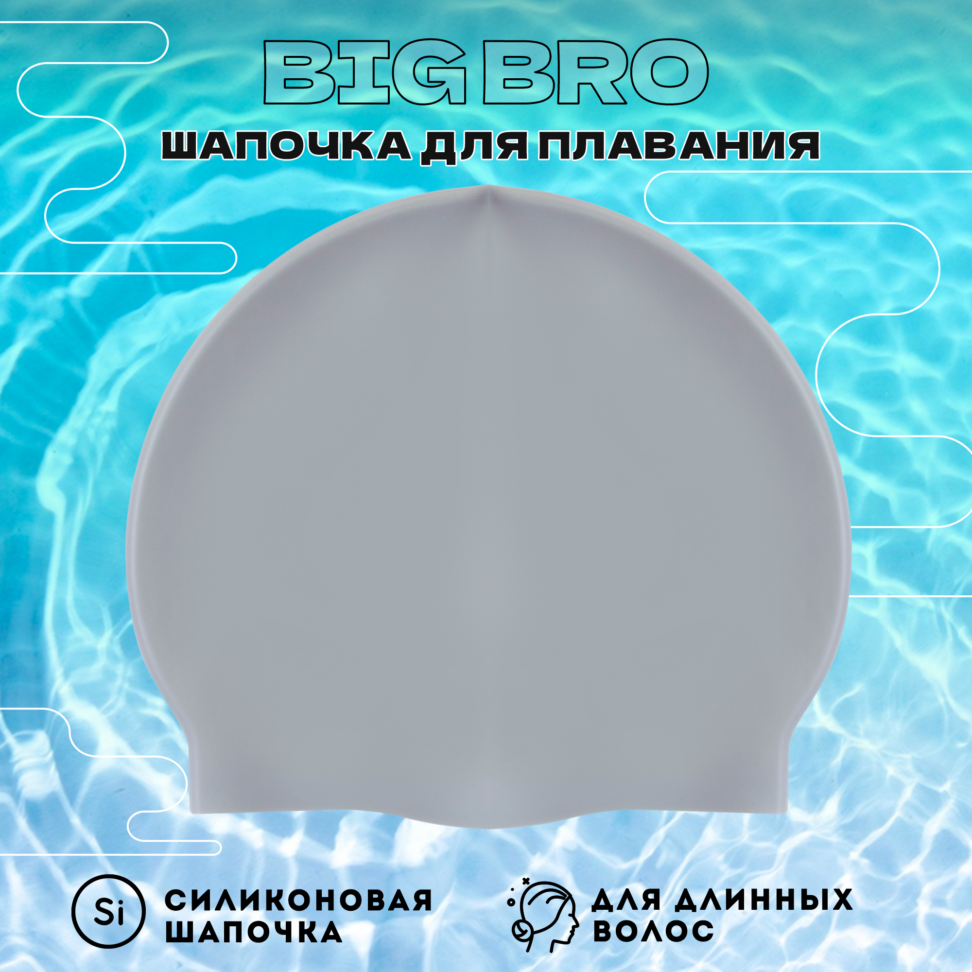 Шапочка для плавания BIG BRO cap-65 серая, размер 54-60 см