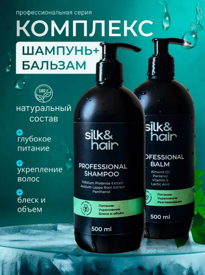 

Набор для волос SILK& шампунь и бальзам профессиональный женский 1л