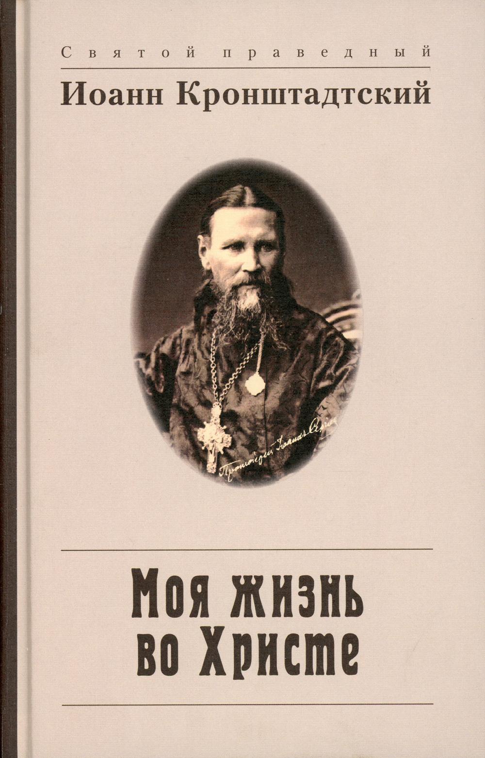 фото Моя жизнь во христе, или минуты духовного трезвения и созерцания, благоговейного... белорусская православная церковь