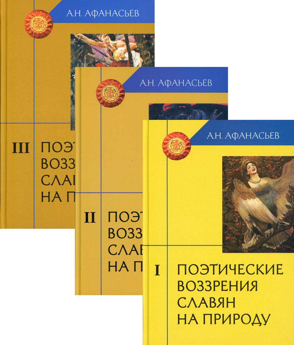 

Книга Поэтические воззрения славян на природу
