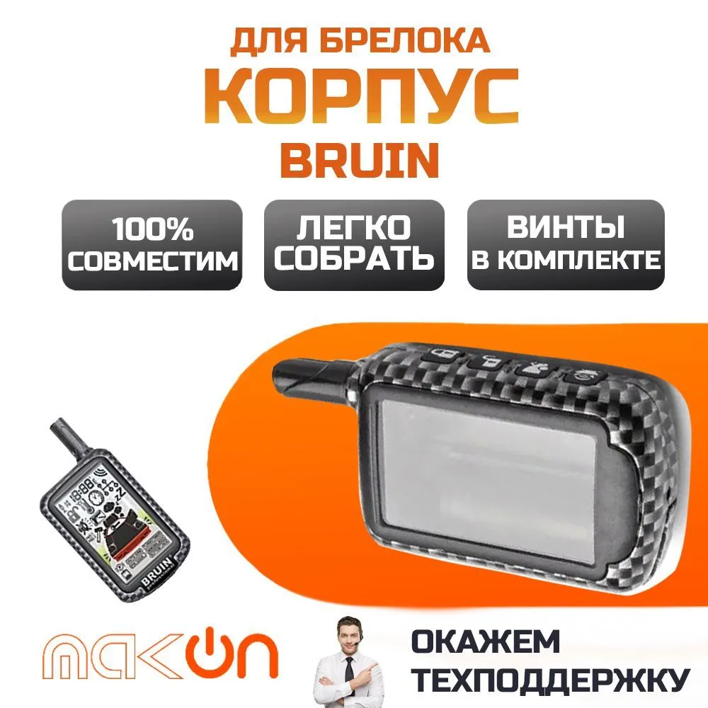 

Корпуса брелка для сигнализации Bruin 950/970/1000, Bruin 950/970/1000