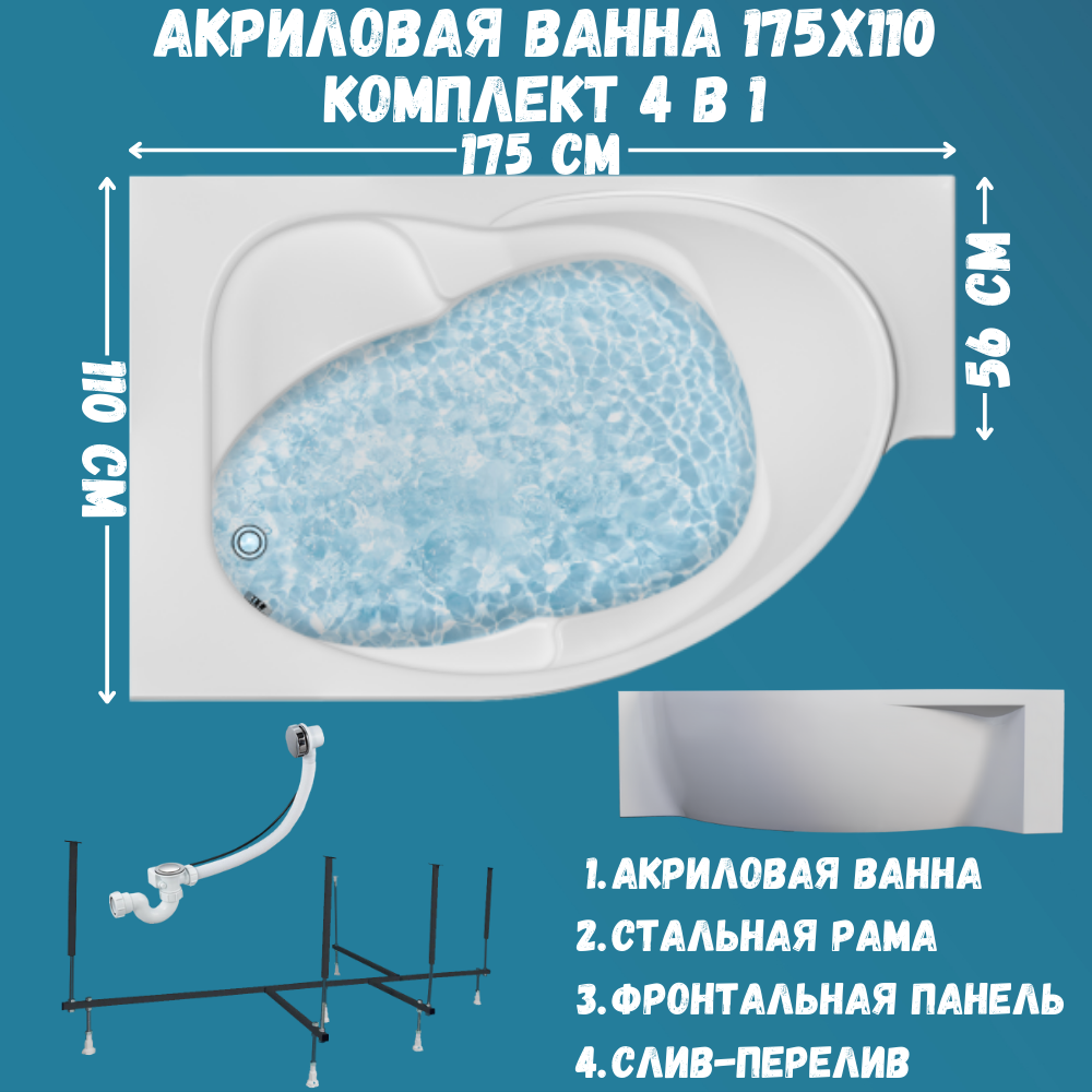 

Ванна 1MARKA ERGONOMIKA 175х110 набор 4в1: ванна, панель, каркас, слив 01эрг17511лкп, Белый, ERGONOMIKA