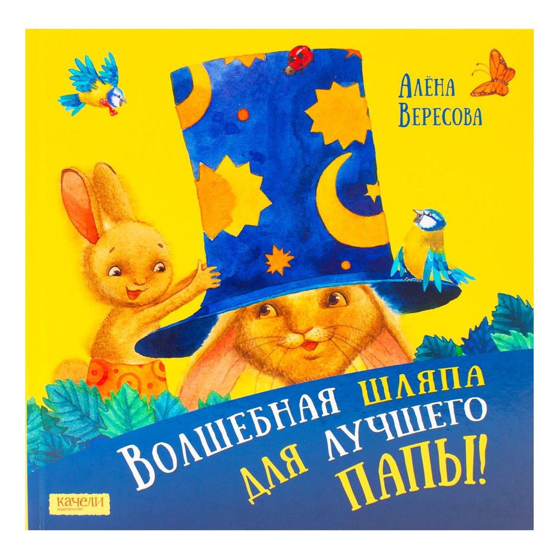 

Волшебная шляпа для лучшего папы Вересова А.