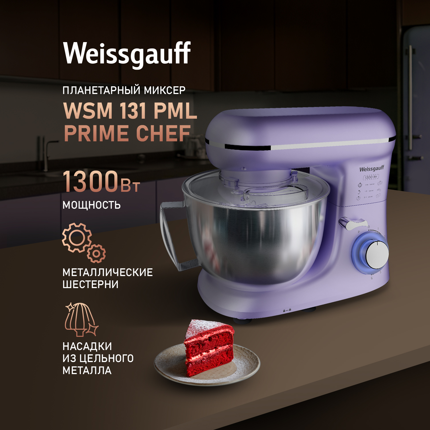 

Миксер Weissgauff WSM 131 PML Prime Chef серебристый; фиолетовый, 131 PML Prime Chef