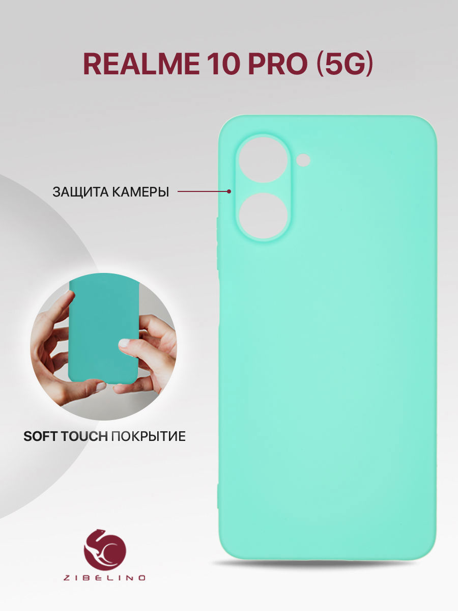 

Чехол Zibelino для Realme 10 Pro Soft Matte защита камеры Turquoise ZSM-RLM-10PRO-CAM-TRQ, Голубой, Realme 10 Pro