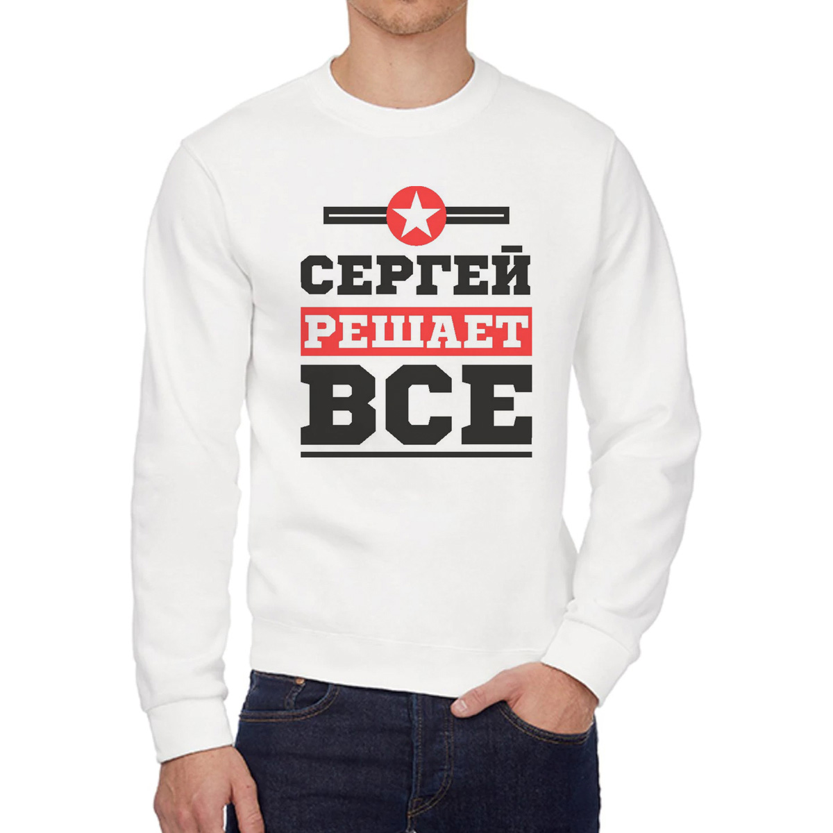 

Свитшот мужской CoolPodarok Сергей решает все белый 44 RU, W0114345