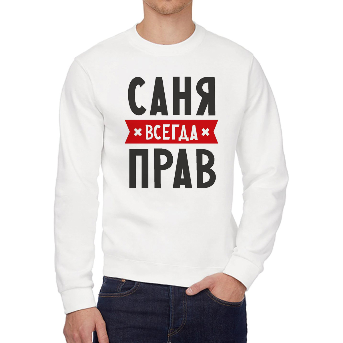 

Свитшот мужской CoolPodarok Саня всегда прав белый 44 RU, W0114406