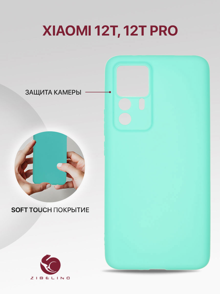 

Чехол Zibelino для Xiaomi 12T / 12T Pro Soft Matte защита камеры Turquoise ZSM-XIA-12T-CAM, Голубой, Xiaomi 12T / 12T Pro