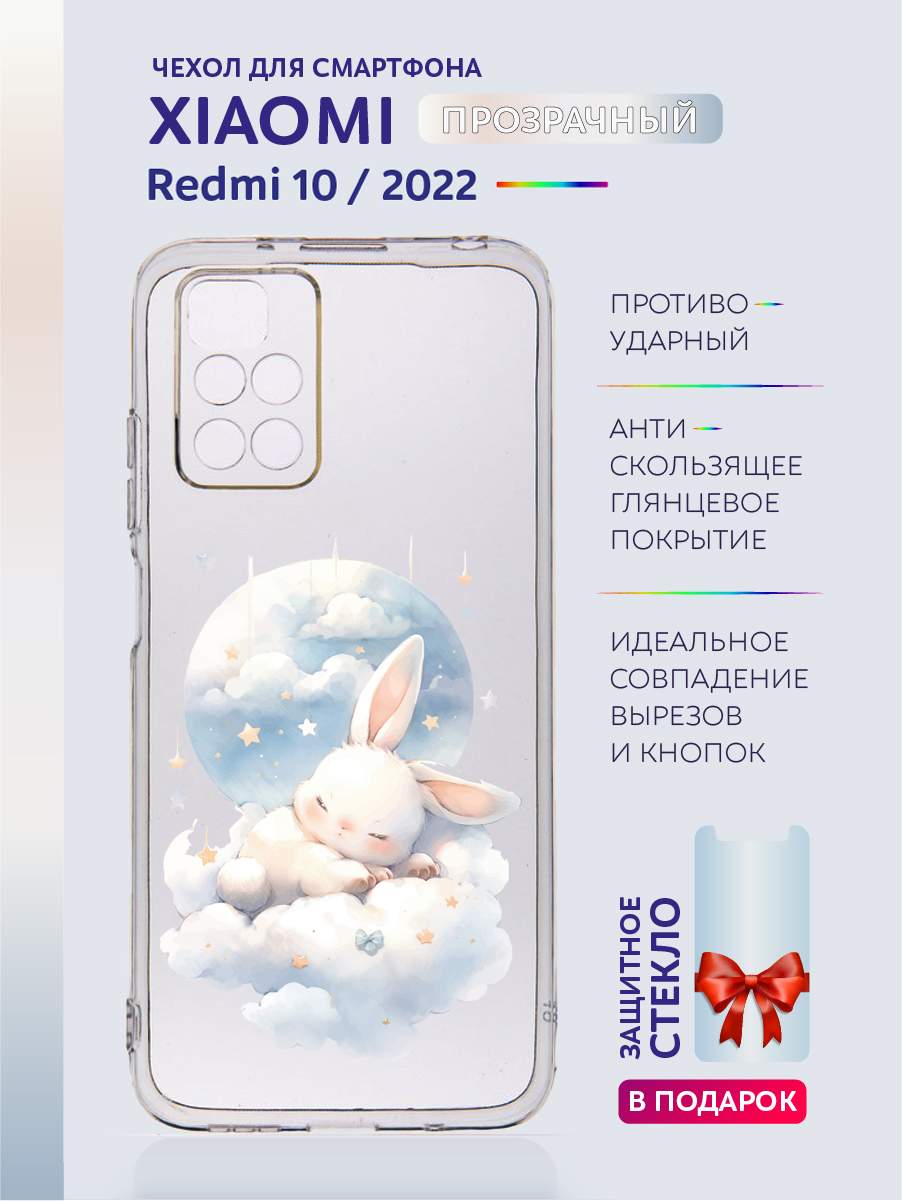 

Чехол на Xiaomi Redmi 10 2022 прозрачный с рисунком зайка на облаках, Бежевый;белый;бирюзовый;голубой;желтый;золотистый;коричневый;оранжевый;прозрачный;разноцветный;розовый;серый;синий, Xiaomi Redmi 10 2022