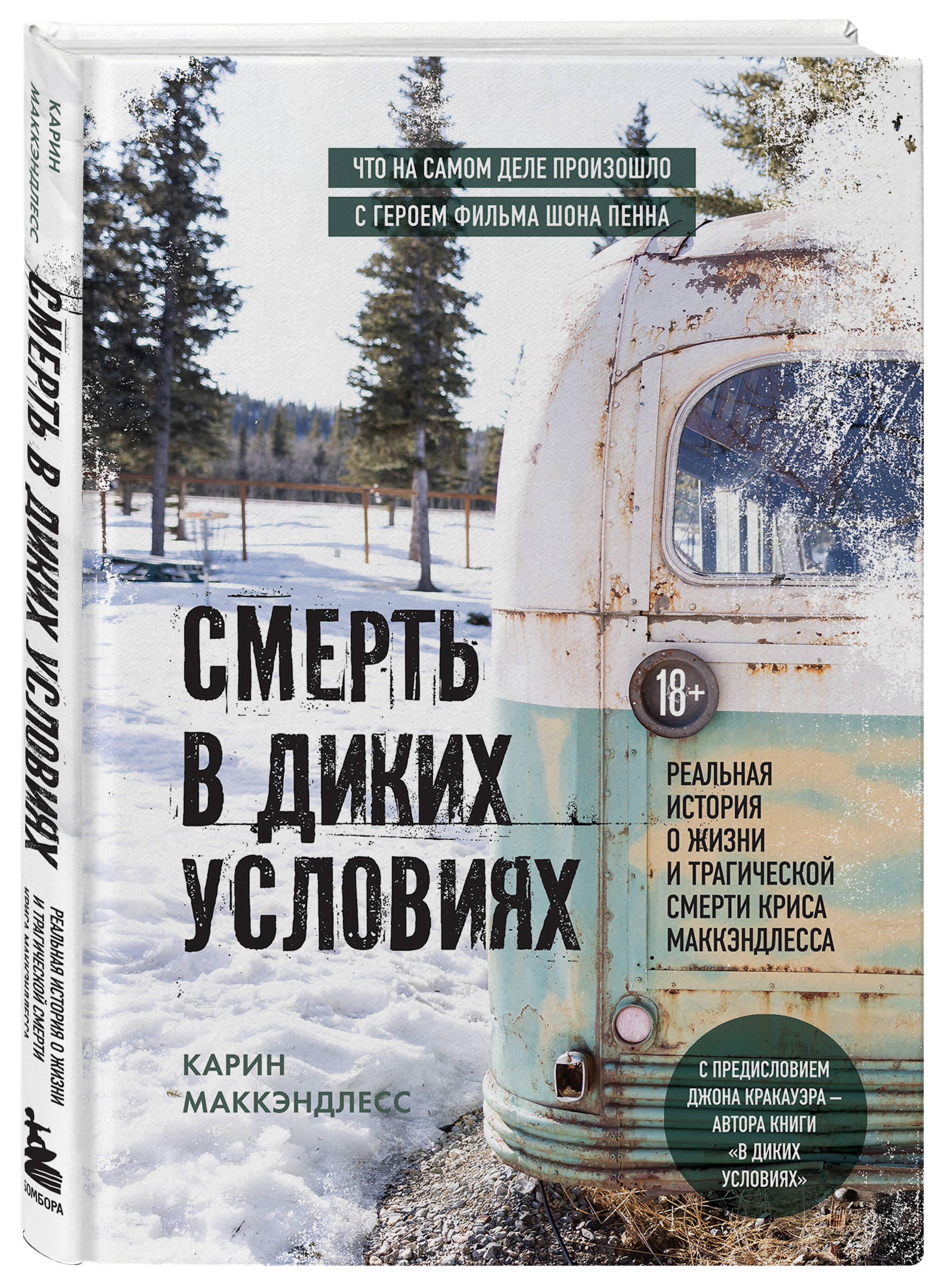 

Смерть в диких условиях. Реальная история о жизни и трагической смерти