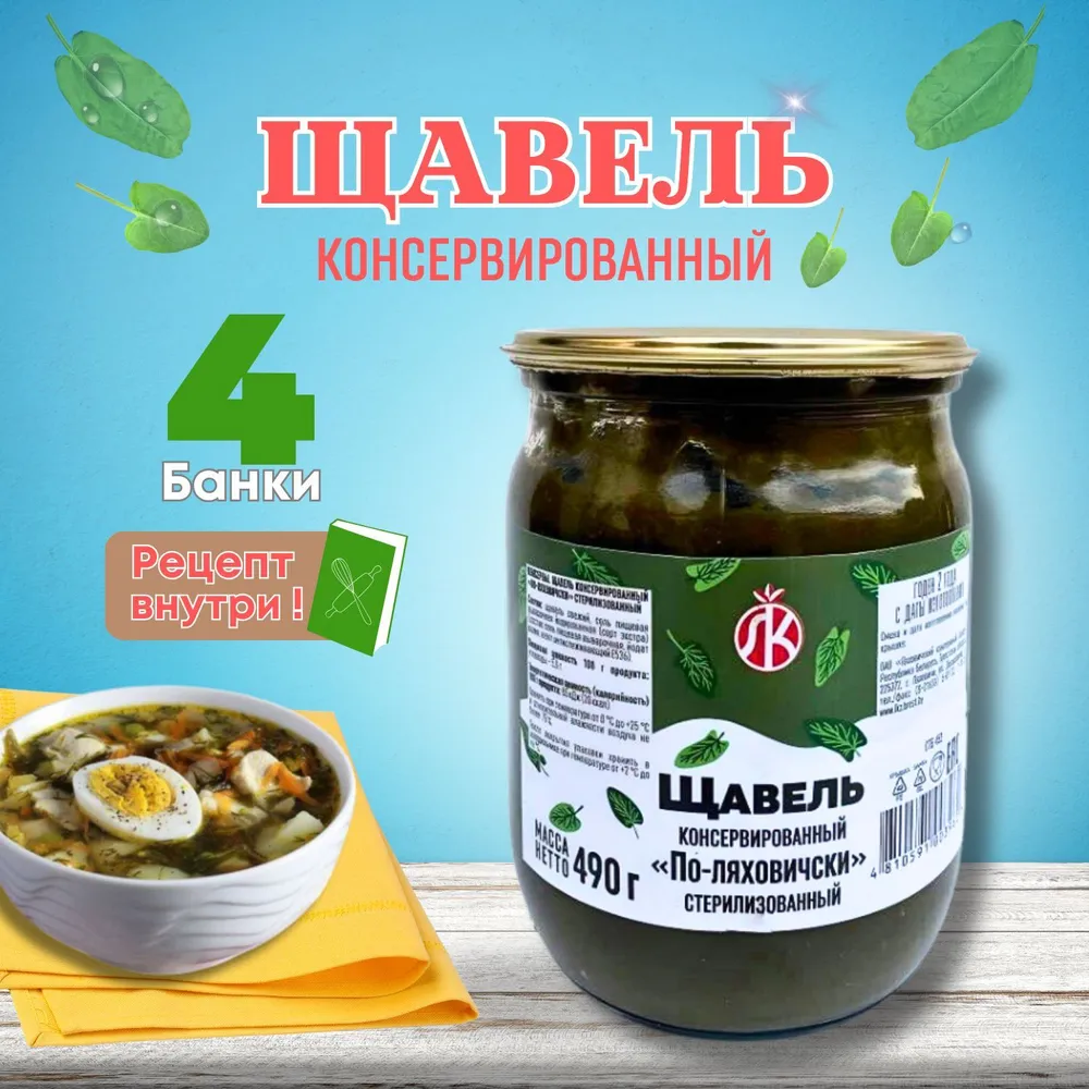 

Щавель Ляховичи КЗ по-ляховичски стерилизованный, 490 г х 4 шт