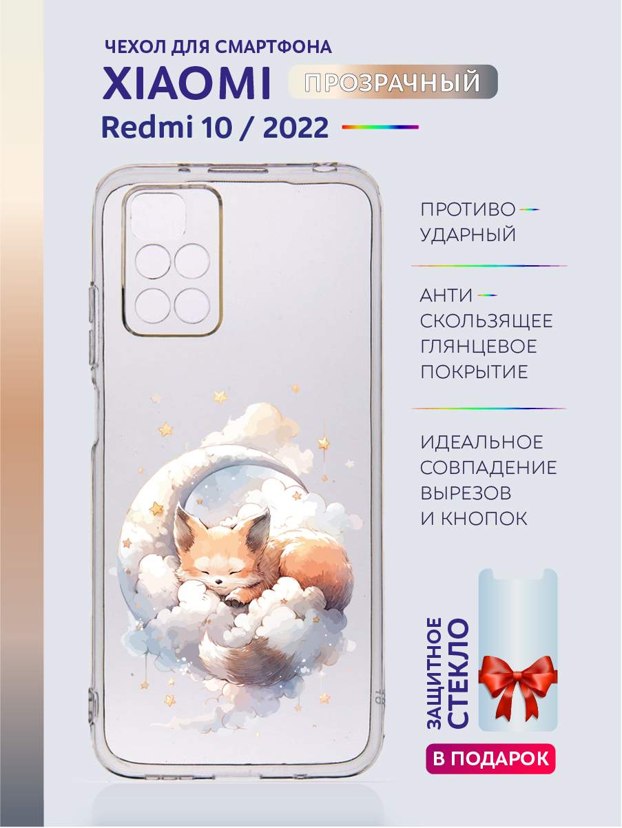 

Чехол на Xiaomi Redmi 10 2022 прозрачный с рисунком лисичка на луне, Бежевый;белый;бирюзовый;голубой;желтый;зеленый;золотистый;коричневый;красный;оранжевый;прозрачный;разноцветный;розовый;синий, Xiaomi Redmi 10 2022