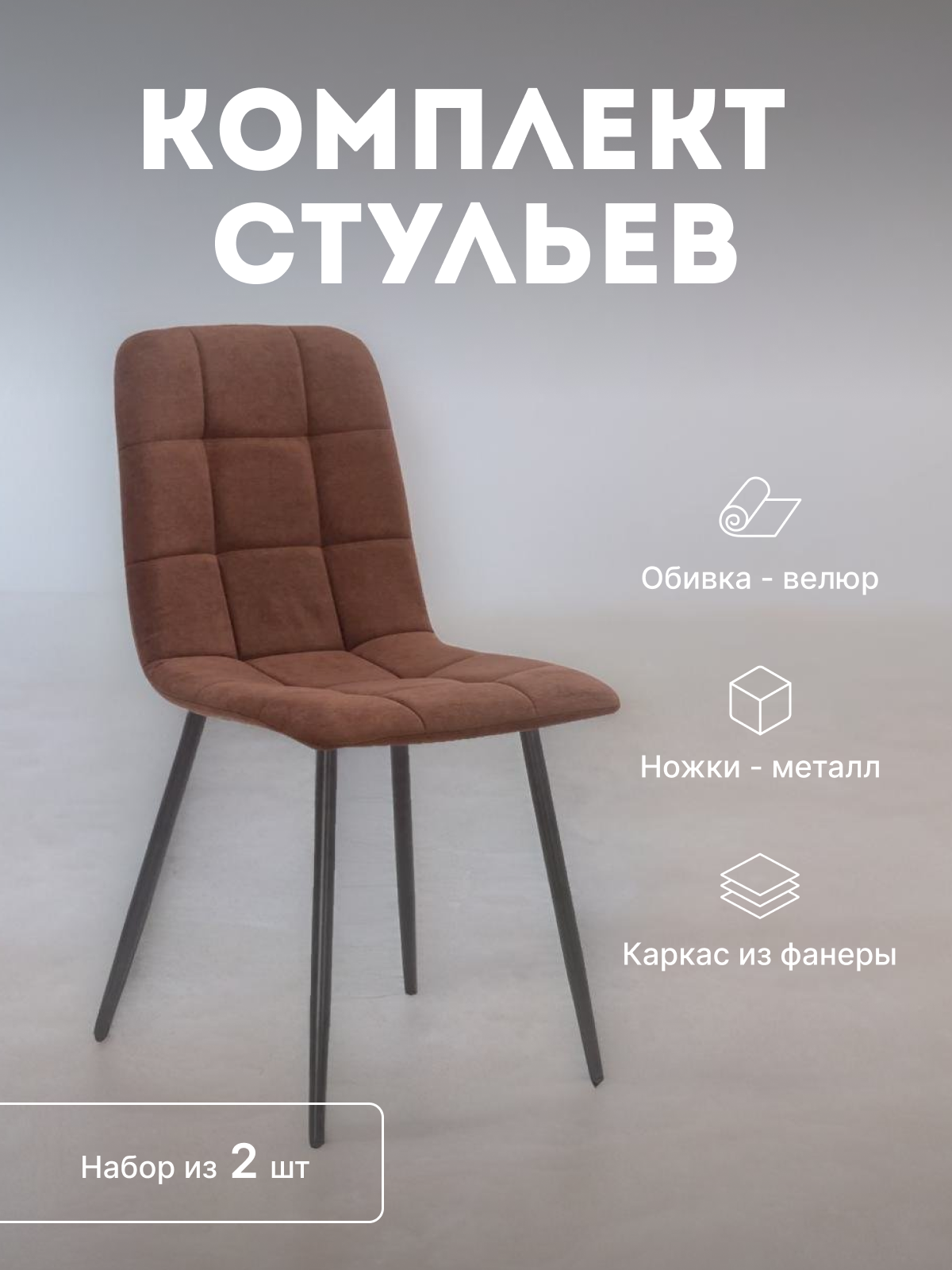 

Стулья кухонные Leset Скай мягкие со спинкой комплект 2 шт 2500000085147, Скай