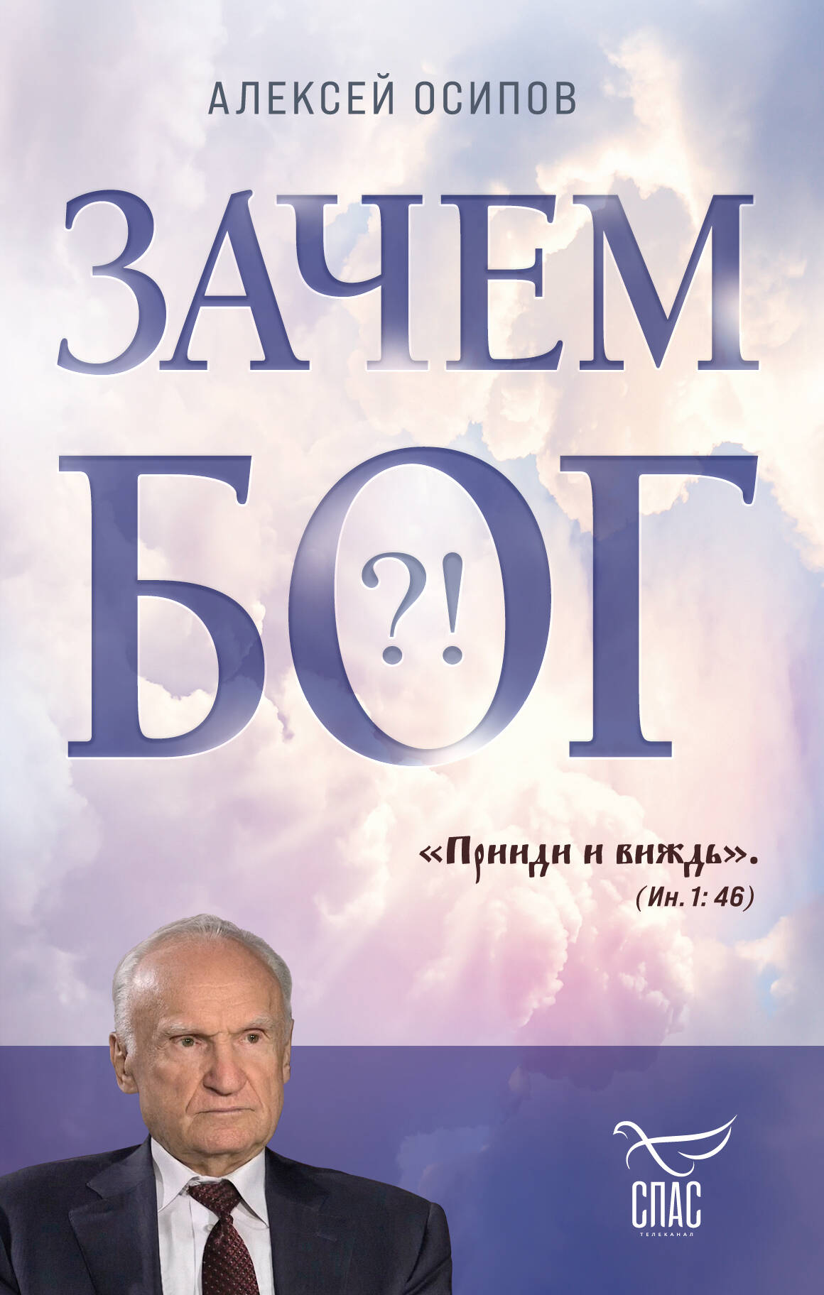 

Зачем Бог