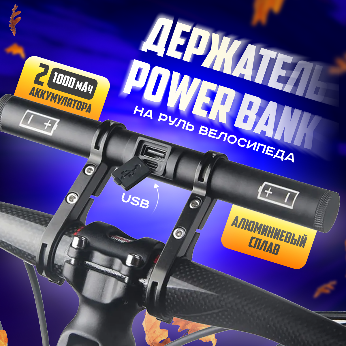 Кронштейн на руль велосипеда 2emarket с Powerbank 5078 2241₽