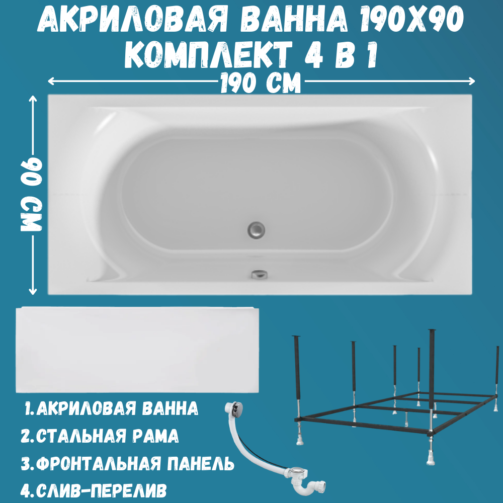 

Ванна акриловая 1MARKA ESMA 190х90 набор 4в1: ванна, панель, каркас, слив 01эс1990кп, Белый, ESMA