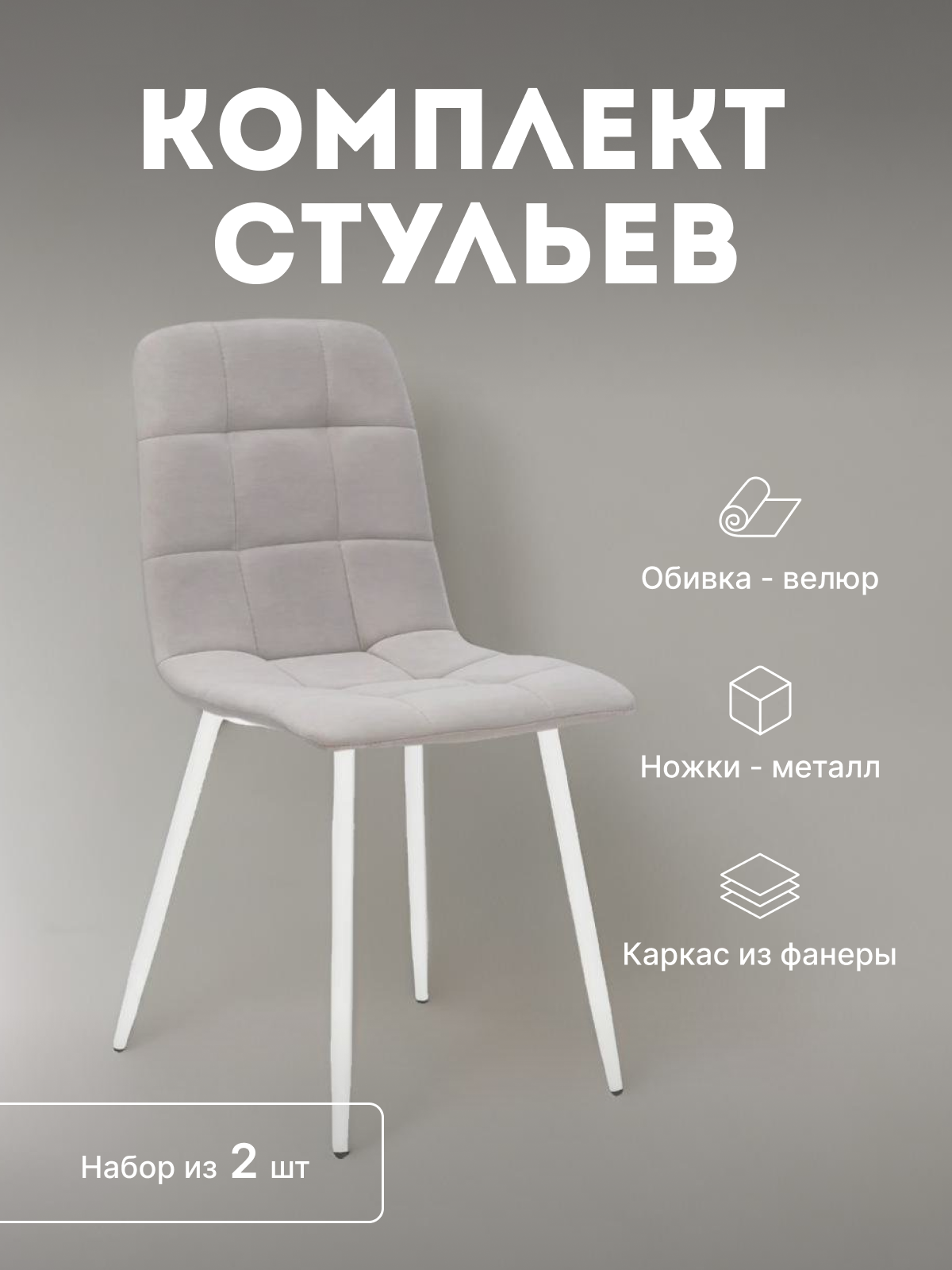 

Стулья кухонные Leset Скай мягкие со спинкой комплект 2 шт 2500000085185, Скай