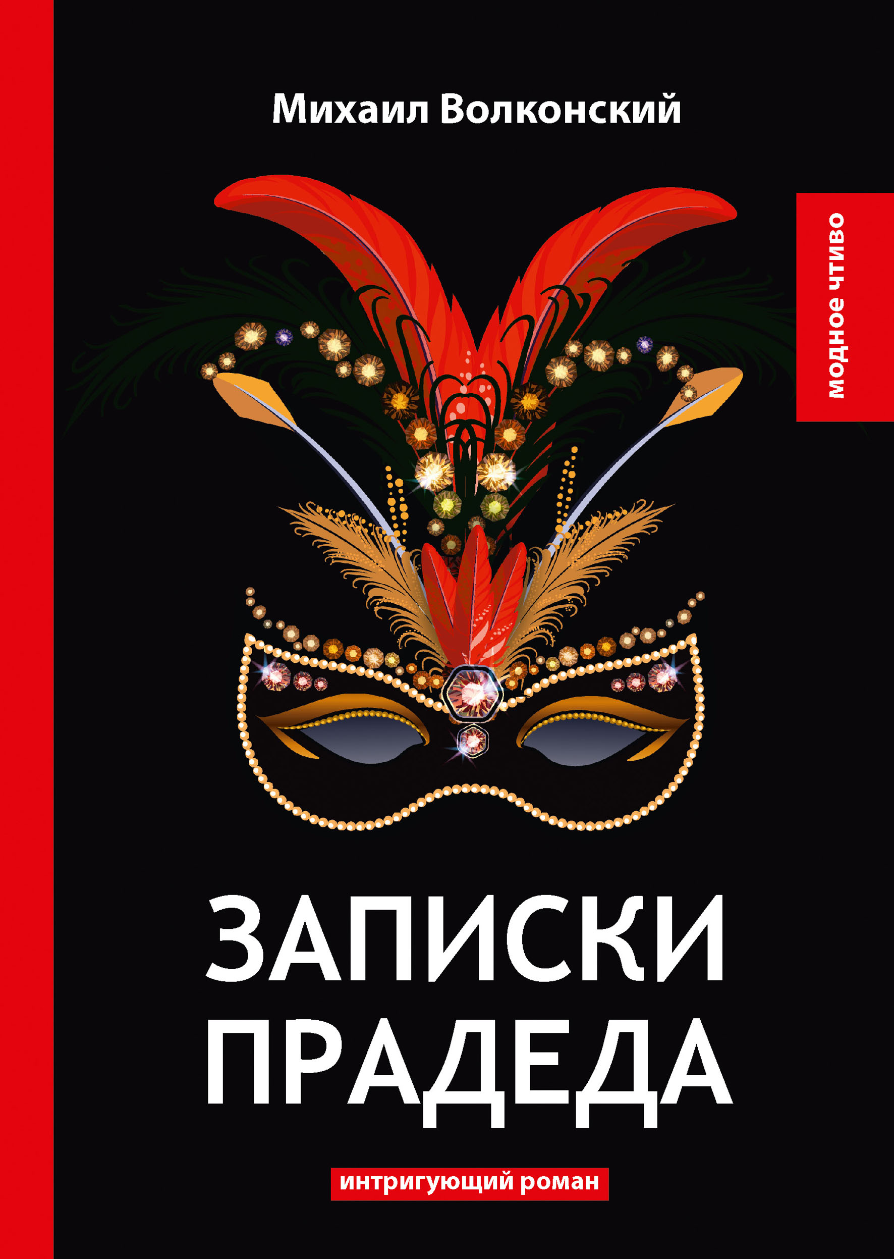 

Записки прадеда
