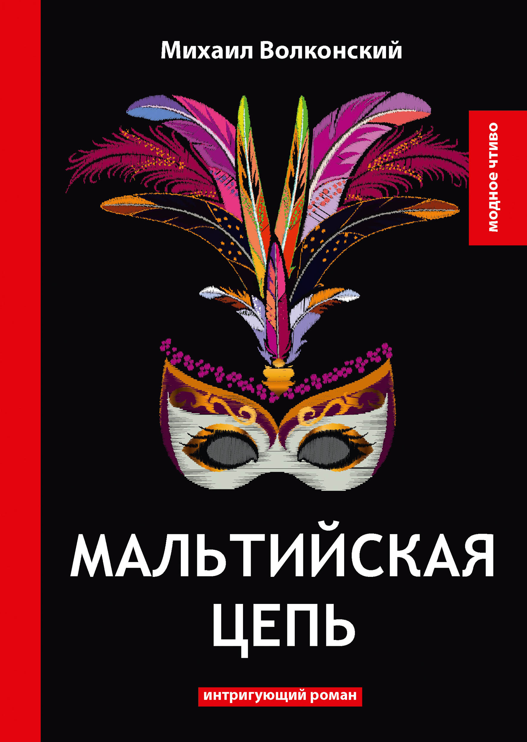 

Книга Мальтийская цепь