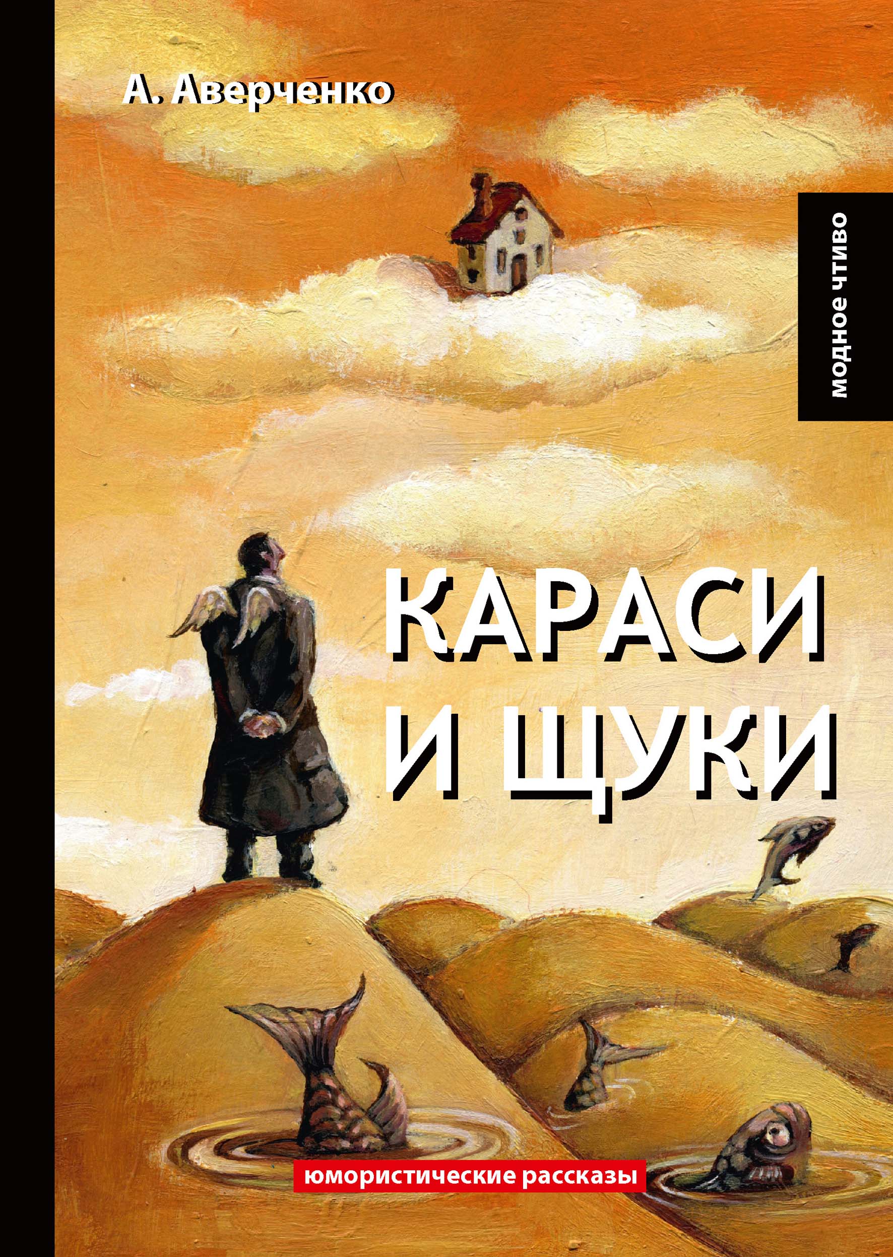 

Книга Караси и щуки