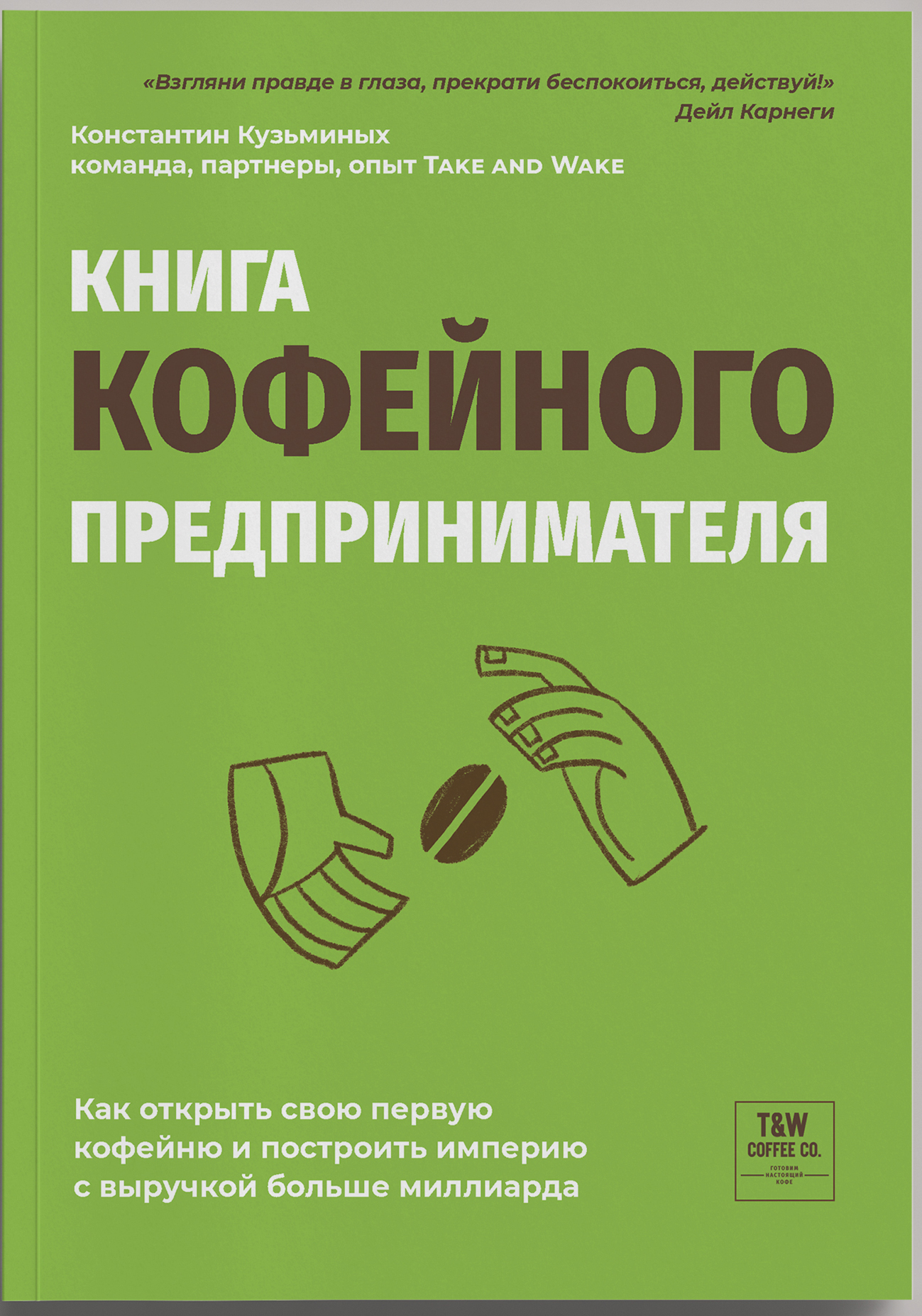 

Миллиард на кофе - книга кофейного предпринимателя!