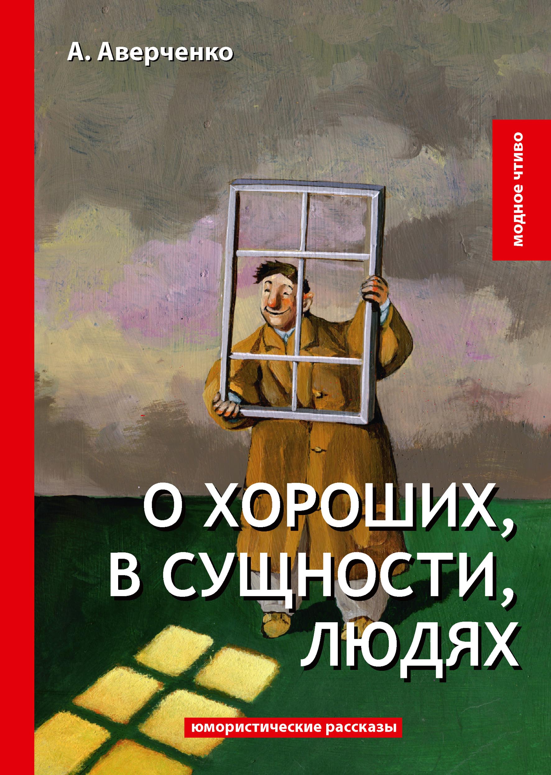 

О хороших, в сущности, людях