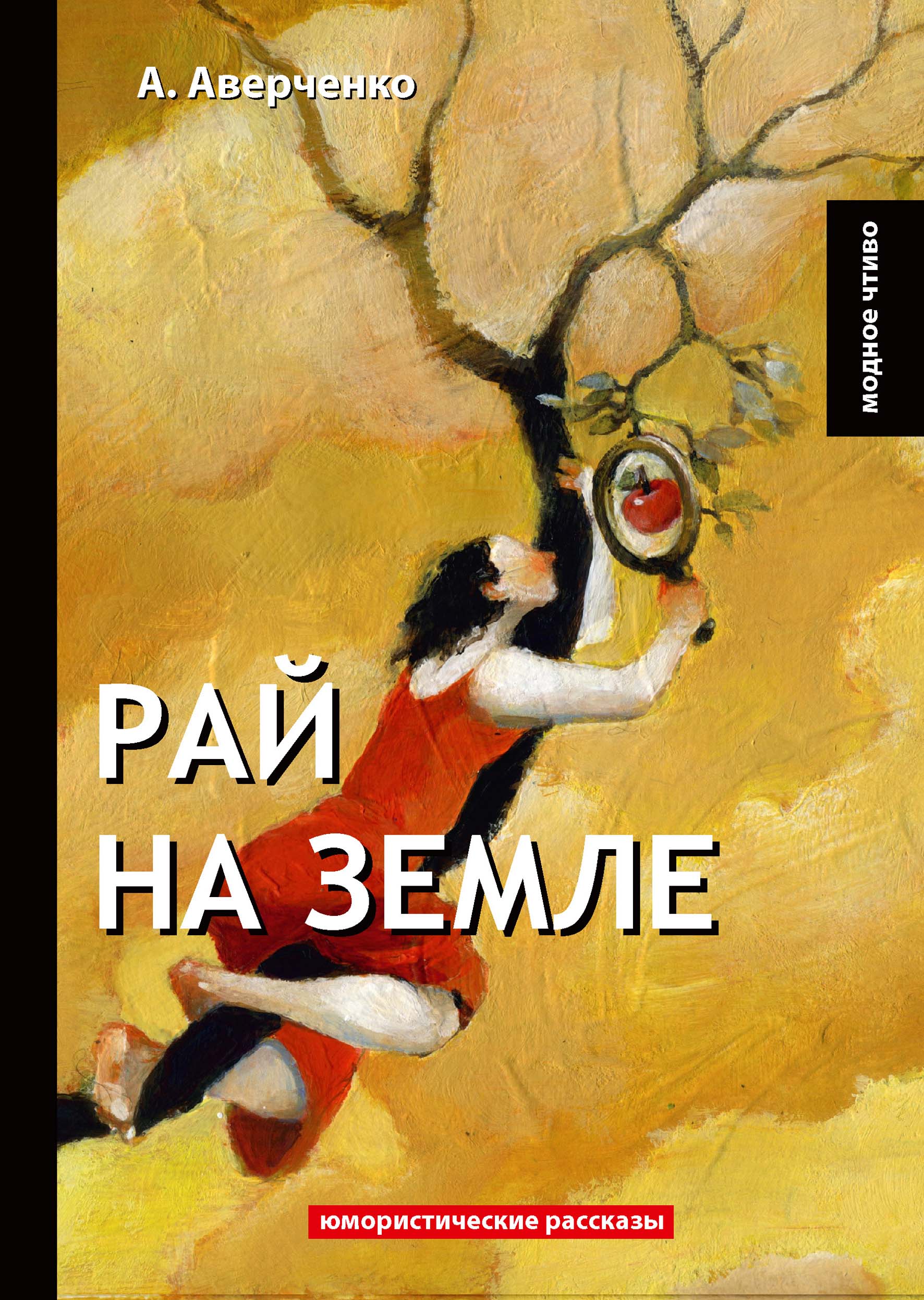 

Книга Рай на земле