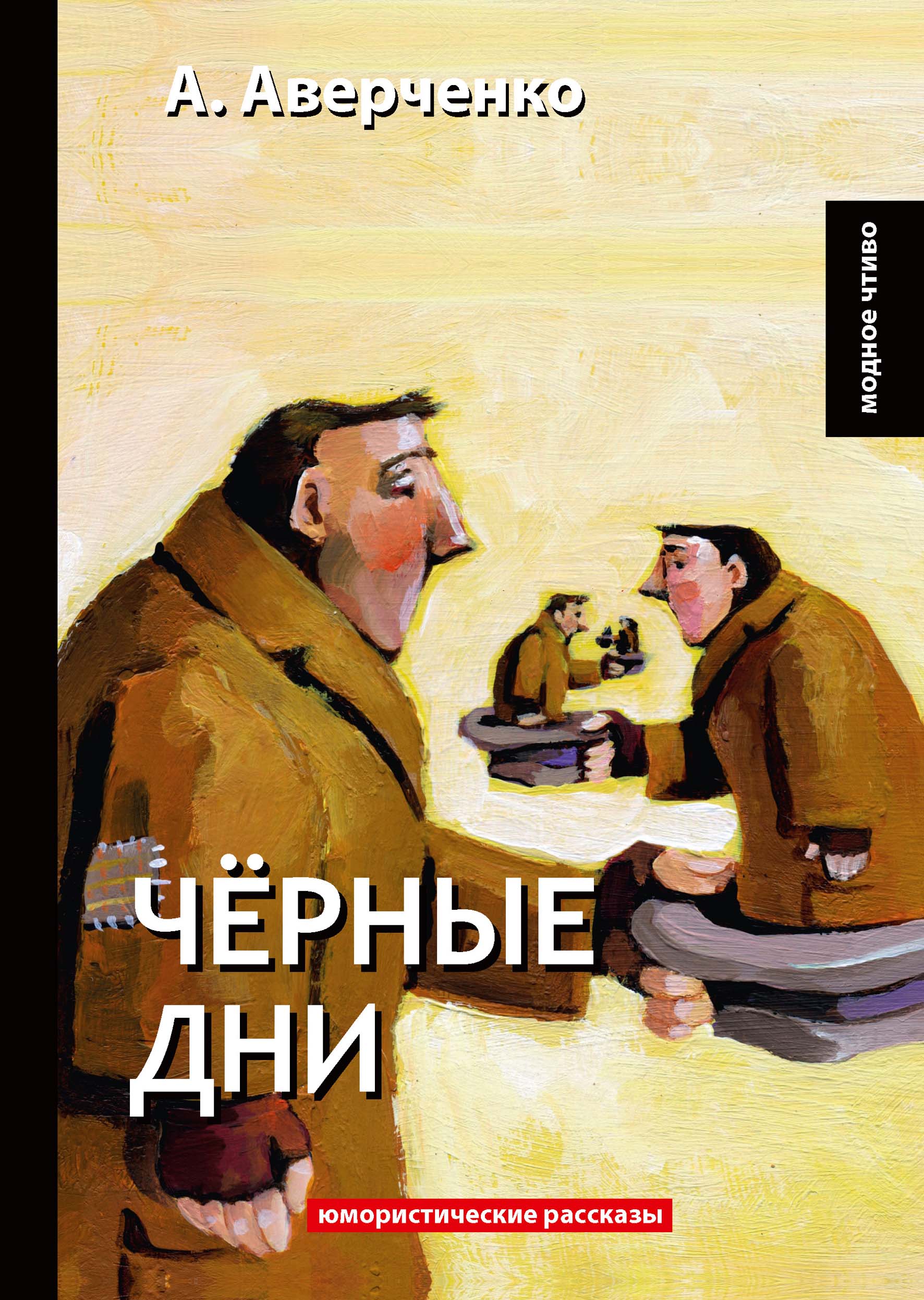 

Книга Чёрные дни