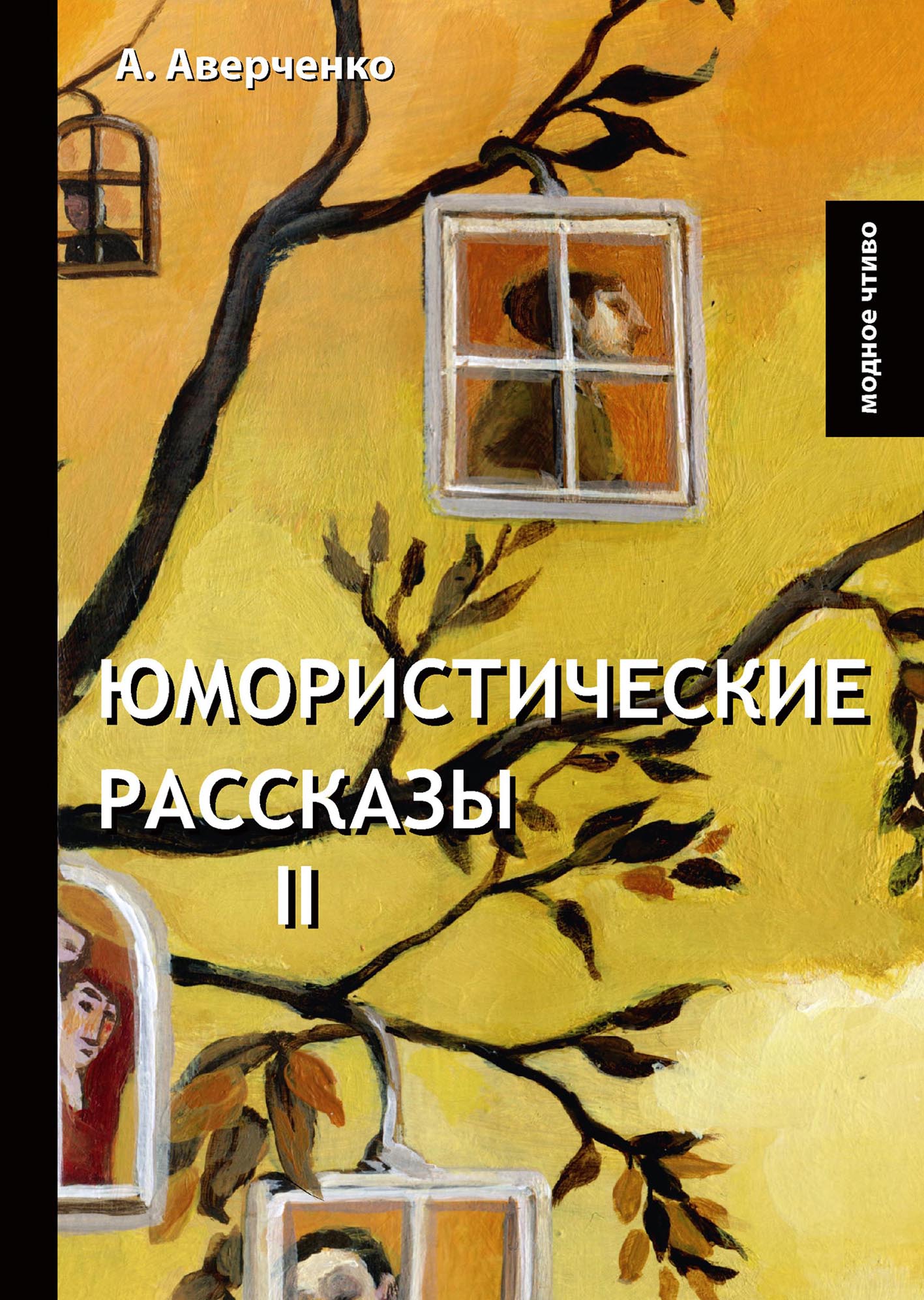 

Книга Юмористические рассказы II