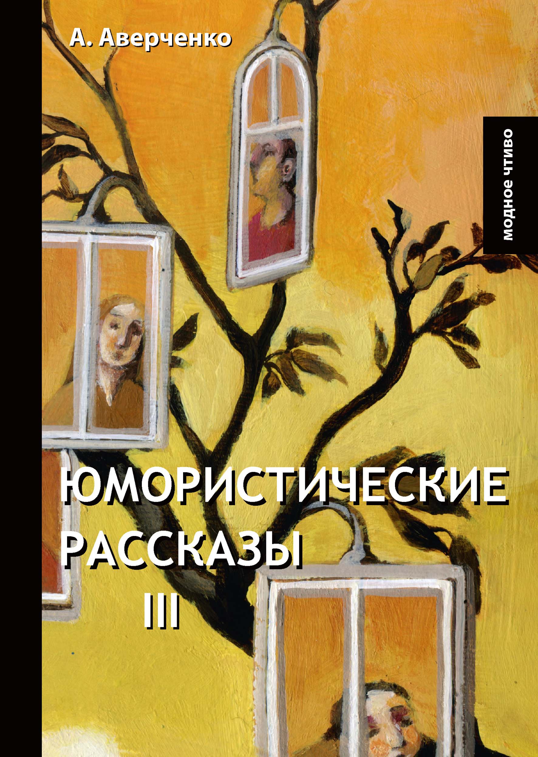 

Книга Юмористические рассказы III