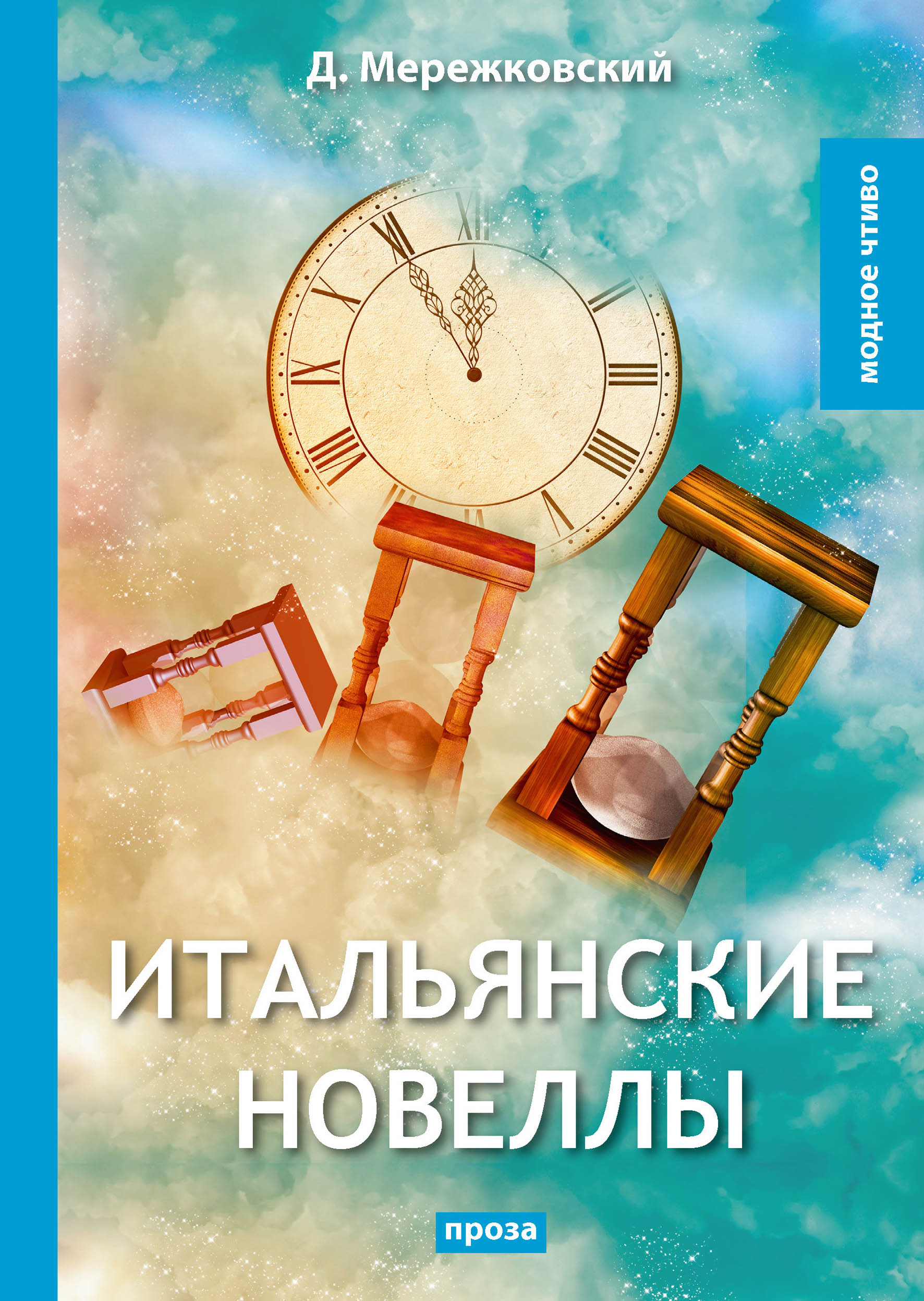 

Итальянские новеллы