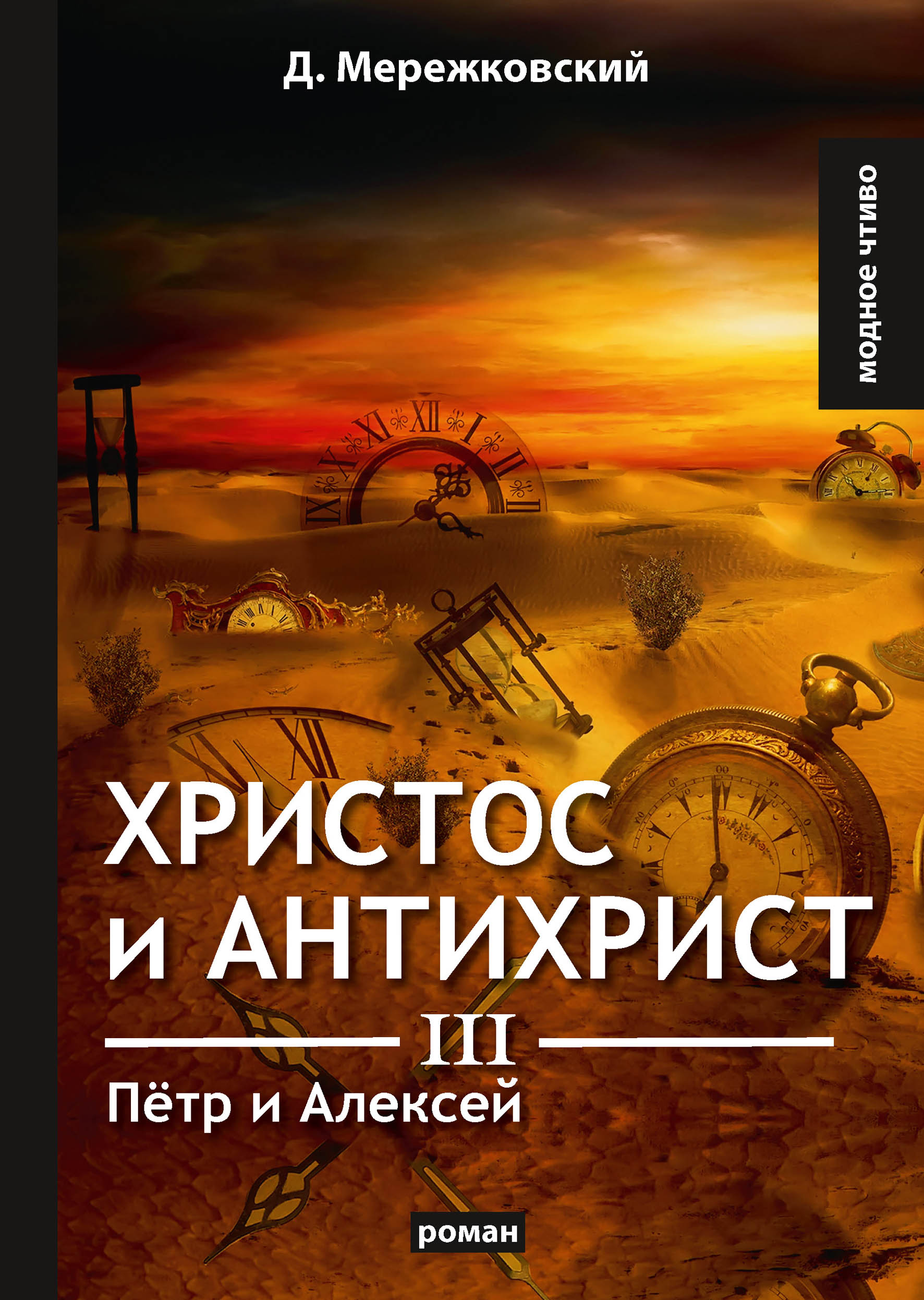 

Христос и Антихрист III