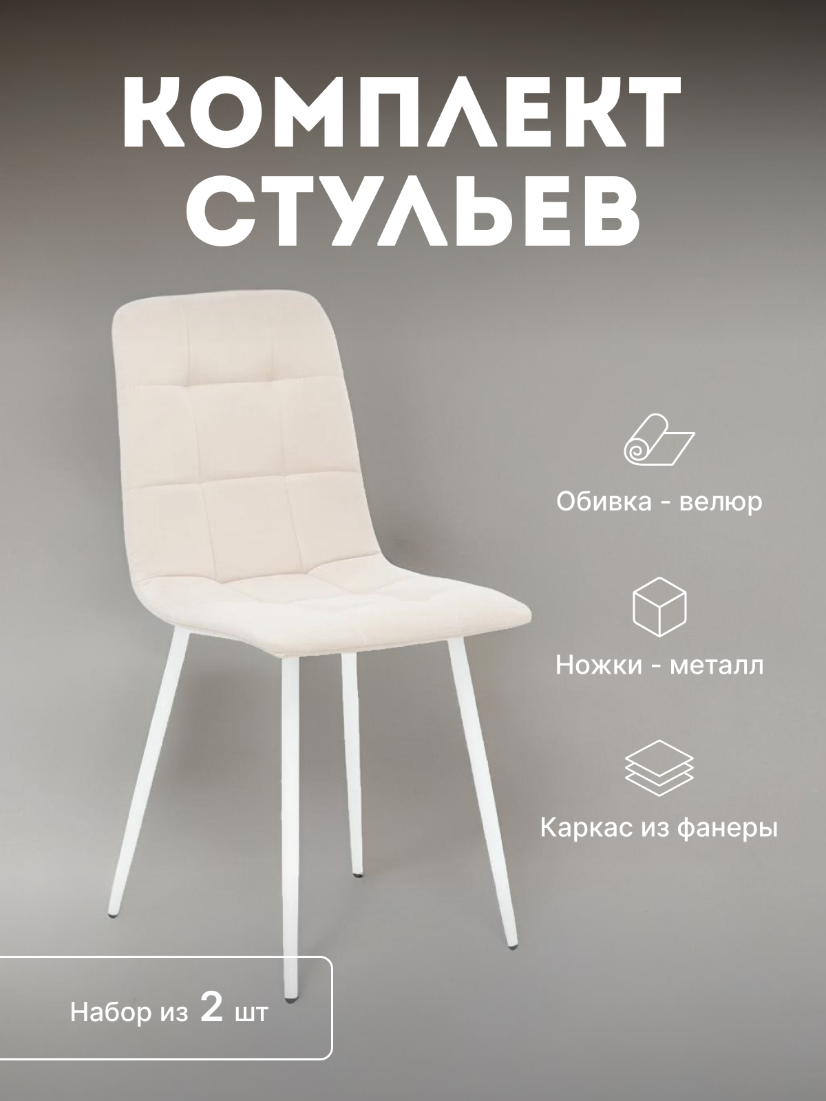 

Стулья кухонные Leset Скай мягкие со спинкой комплект 2 шт 2500000085192, Скай