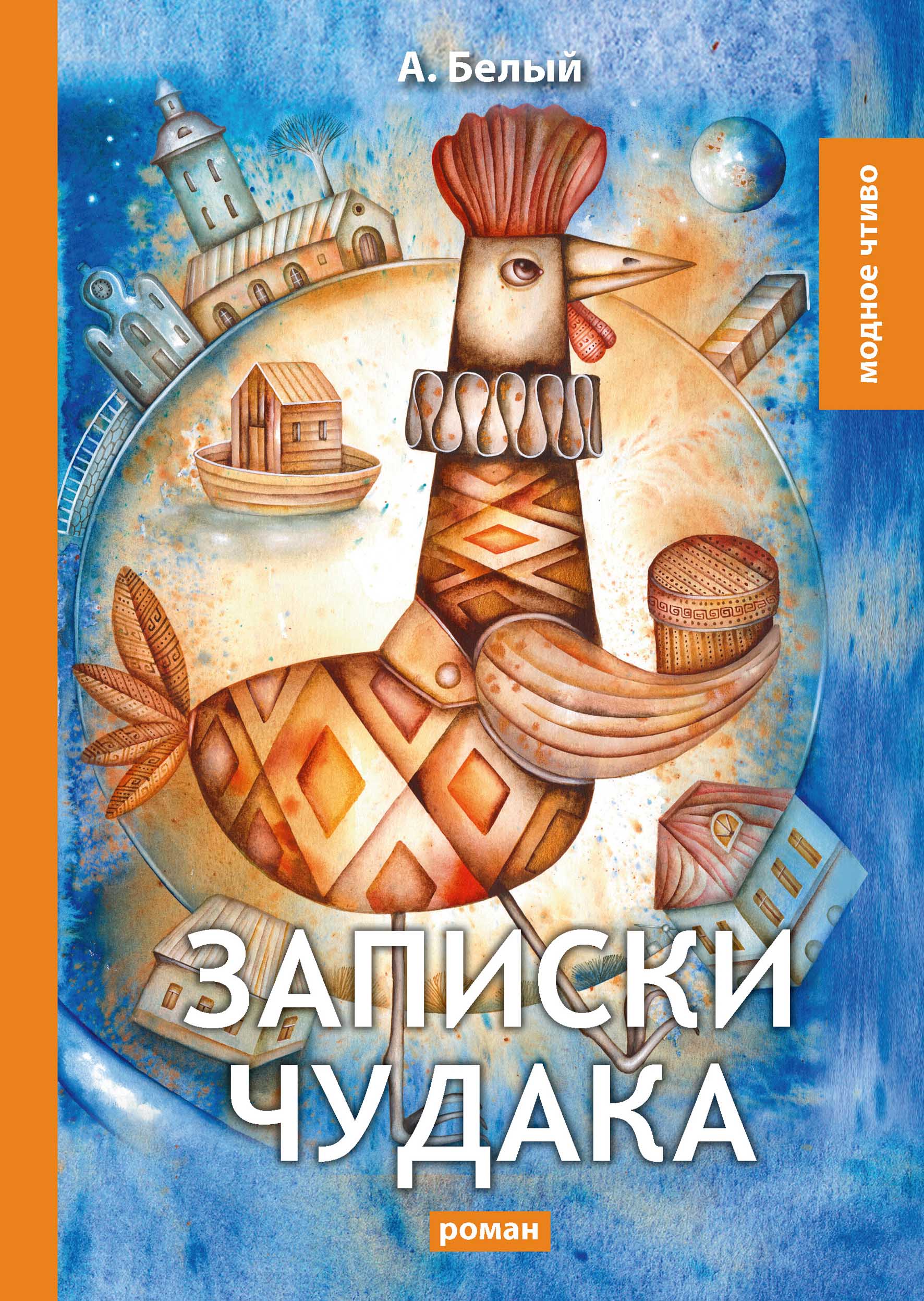 

Книга Записки чудака