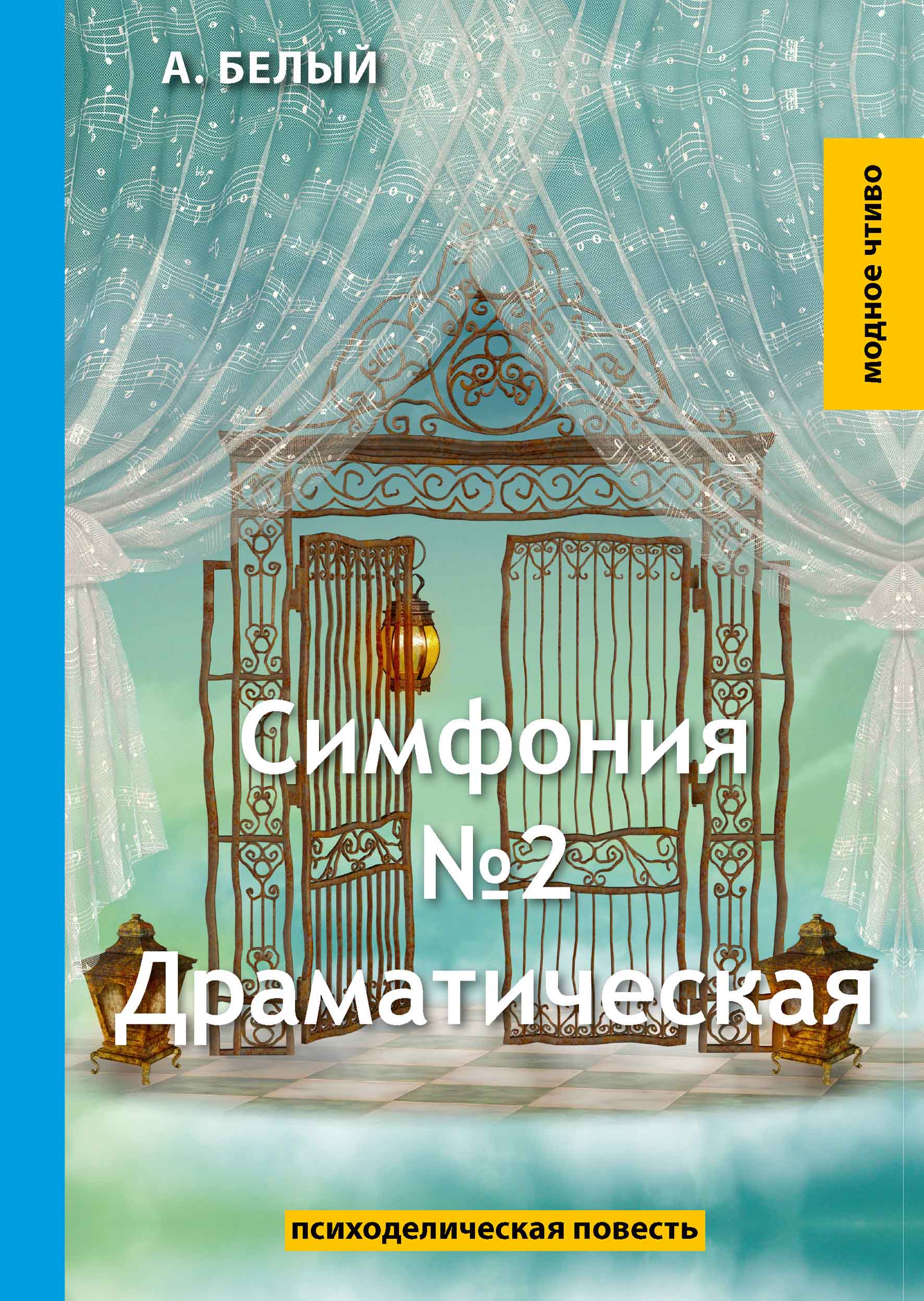 

Книга Симфония №2