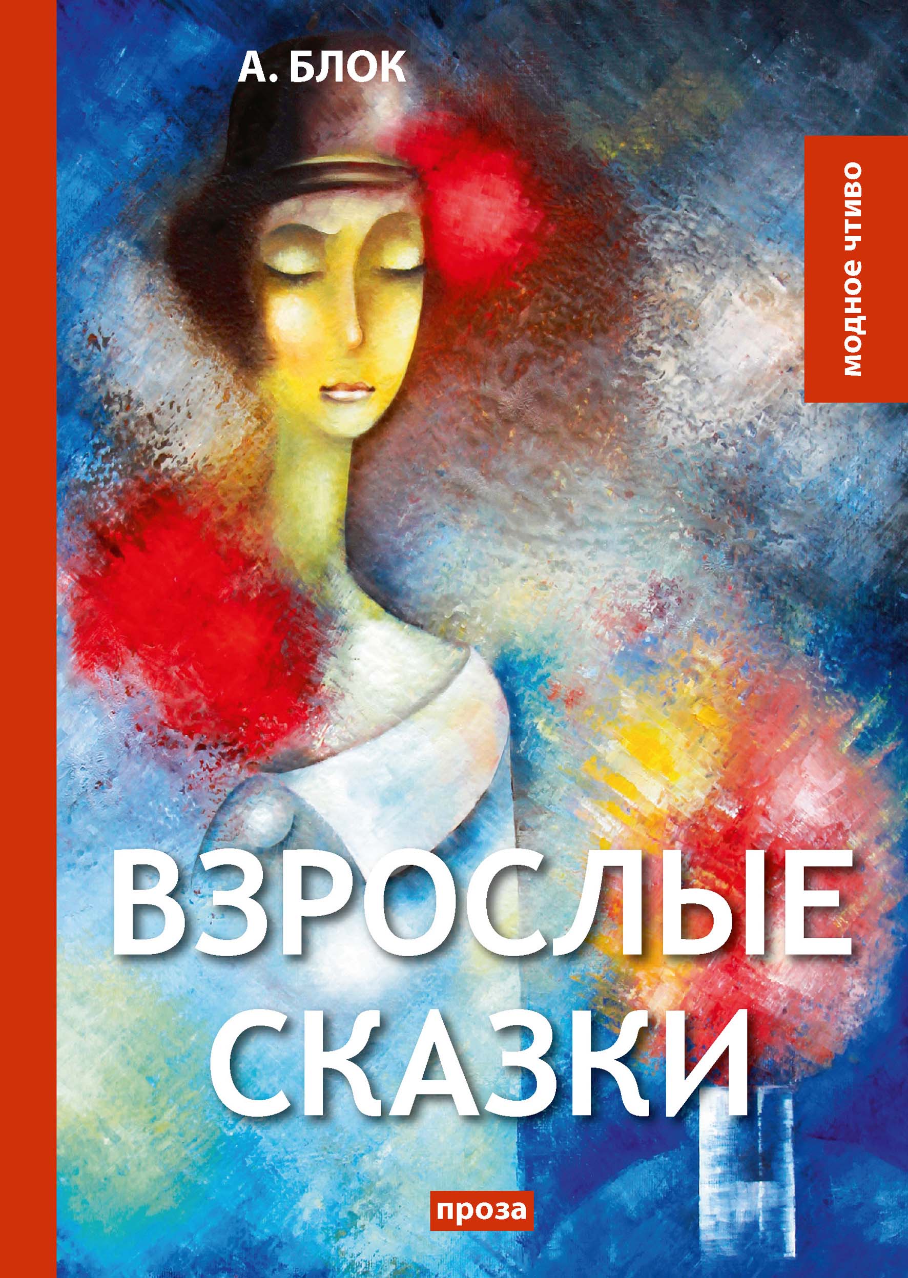 

Взрослые сказки
