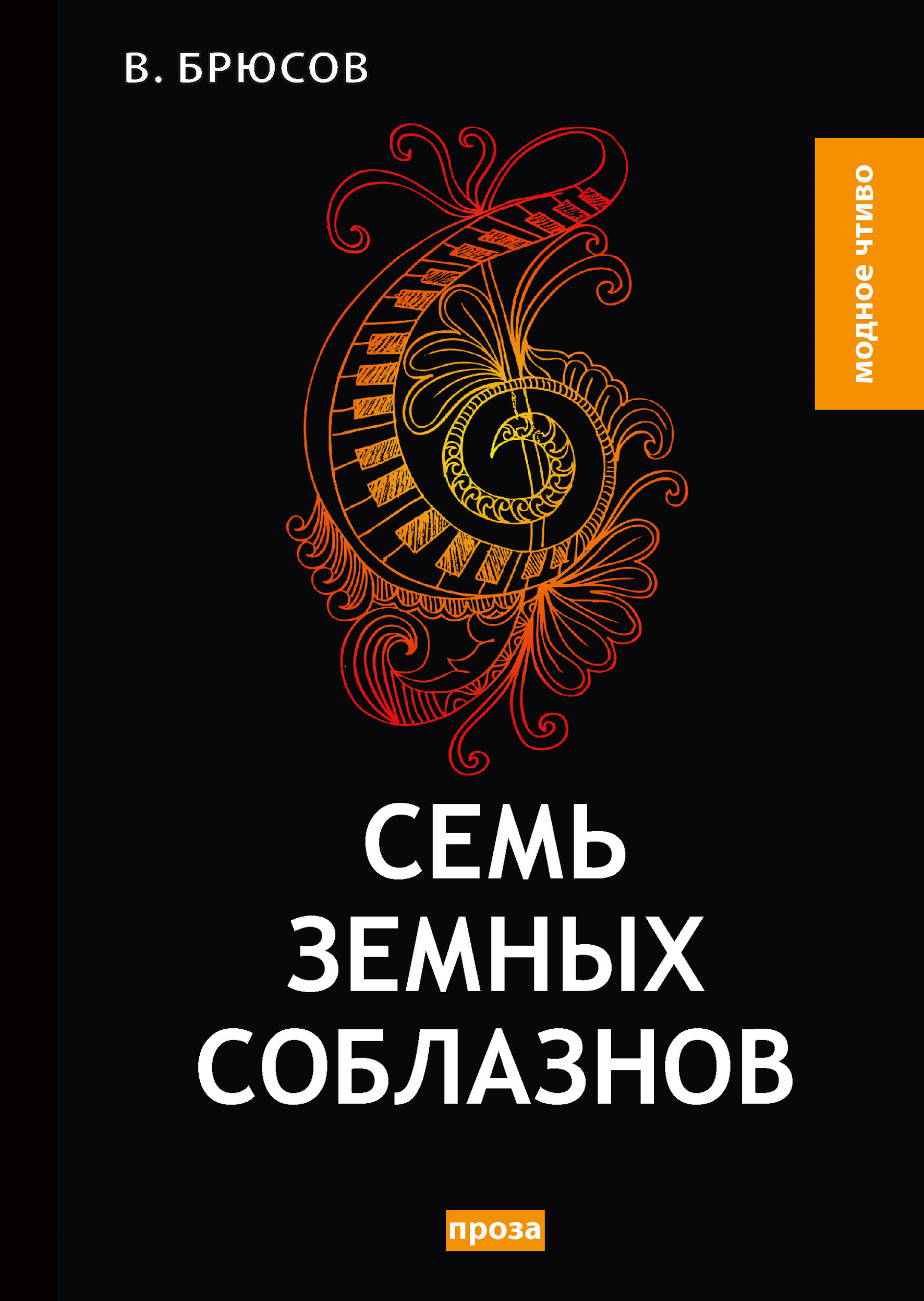 

Книга Семь земных соблазнов