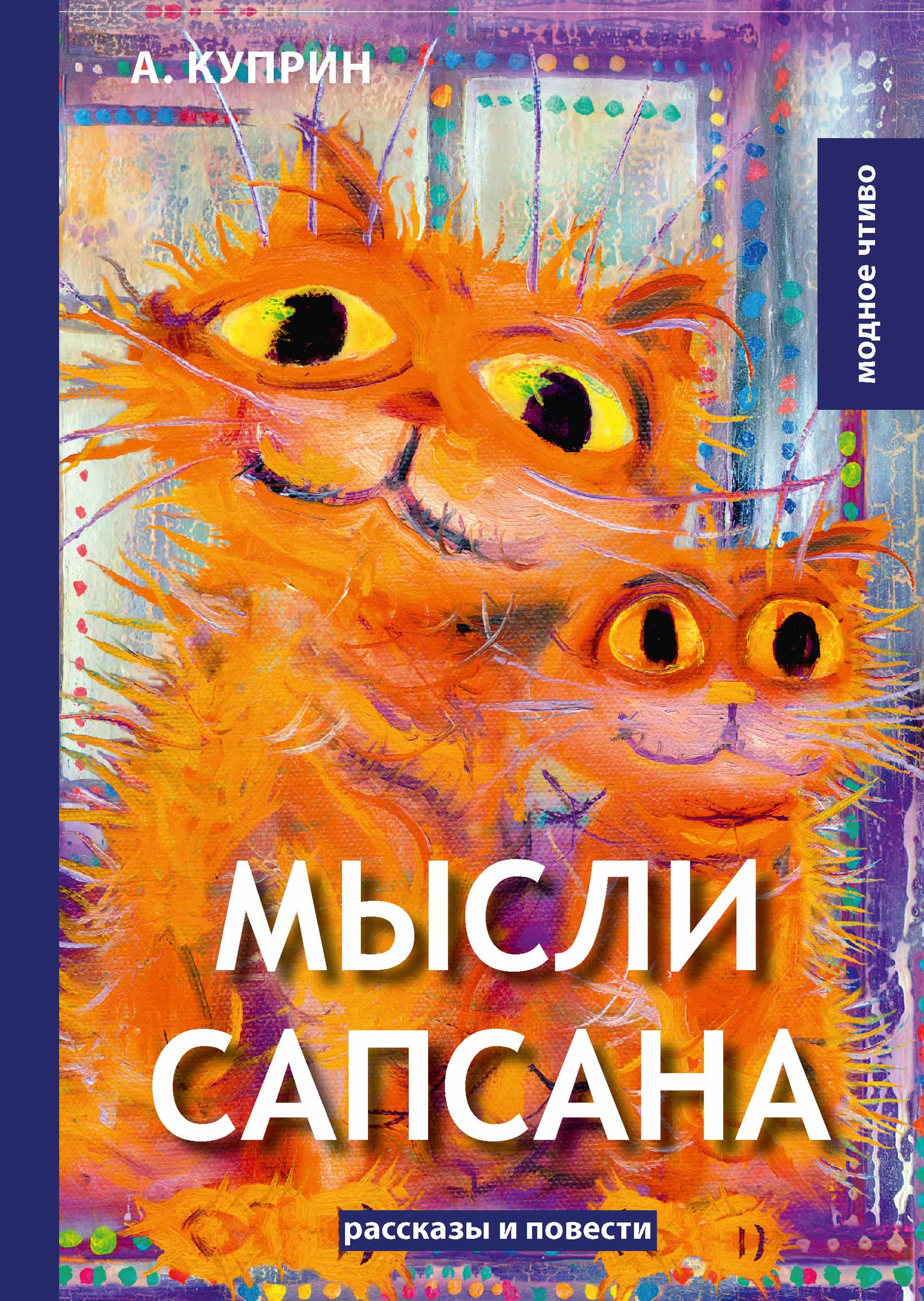

Книга Мысли Сапсана