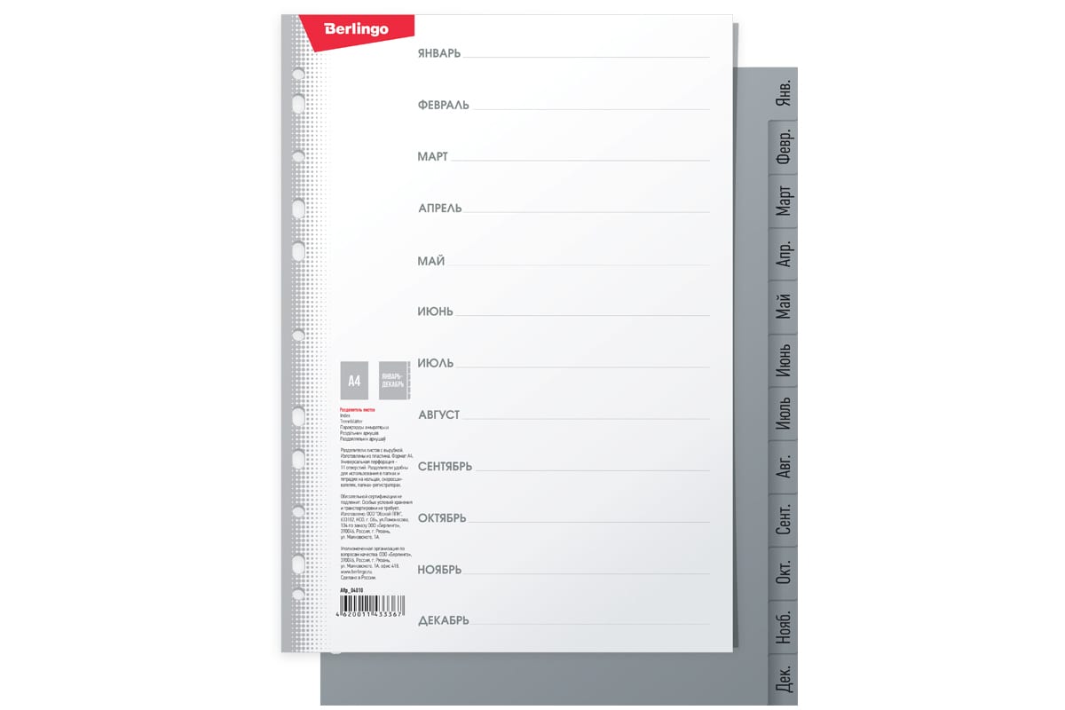 

Разделитель листов Berlingo А4, 12 листов, Январь-Декабрь, серый, пластиковый, ARp_04010