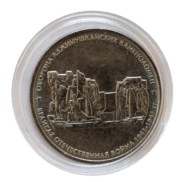 Монета 5 рублей в капсуле Оборона Аджимушкайских каменоломен, ММД, Россия 2015 UNC