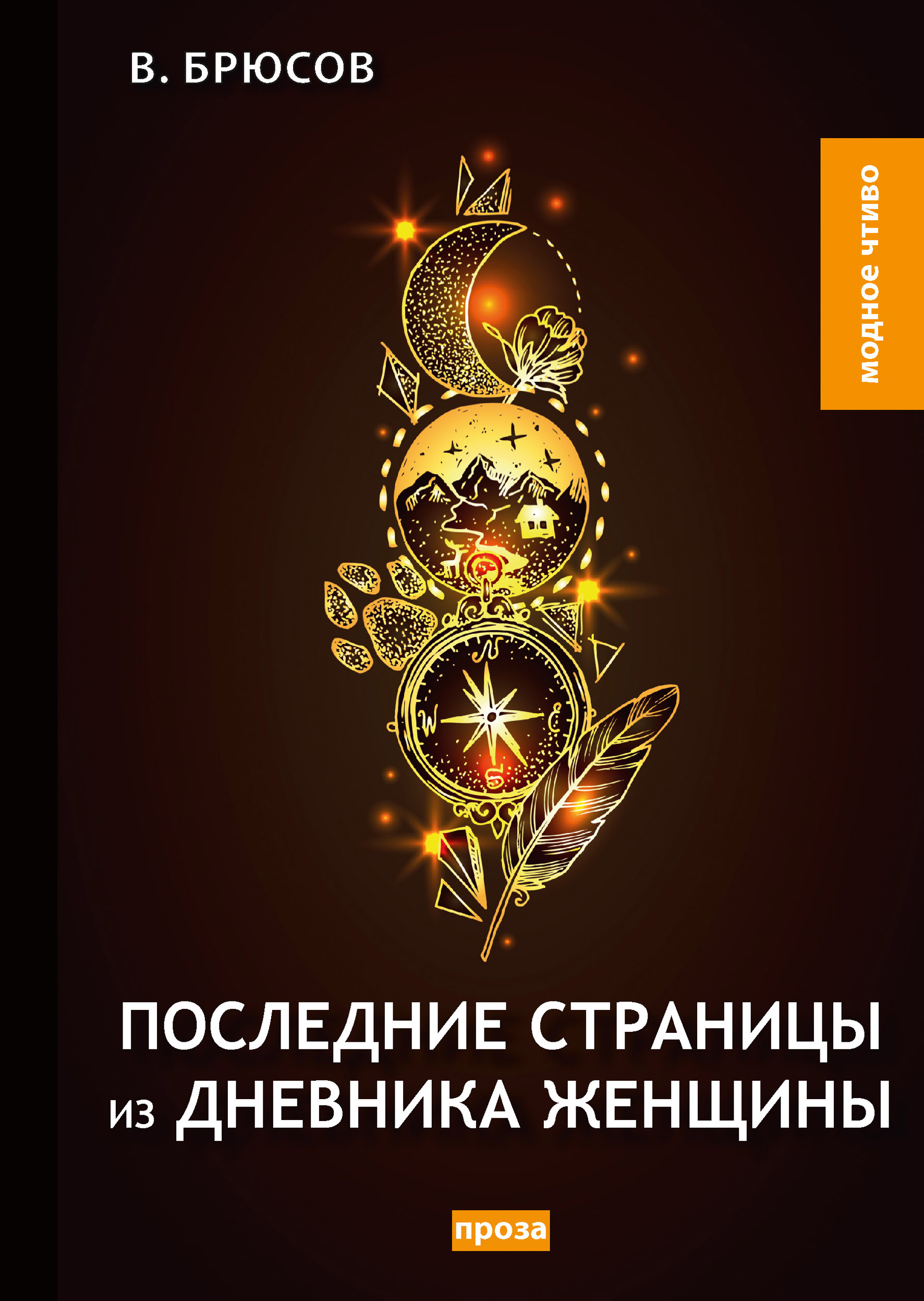 

Книга Последние страницы из дневника женщины